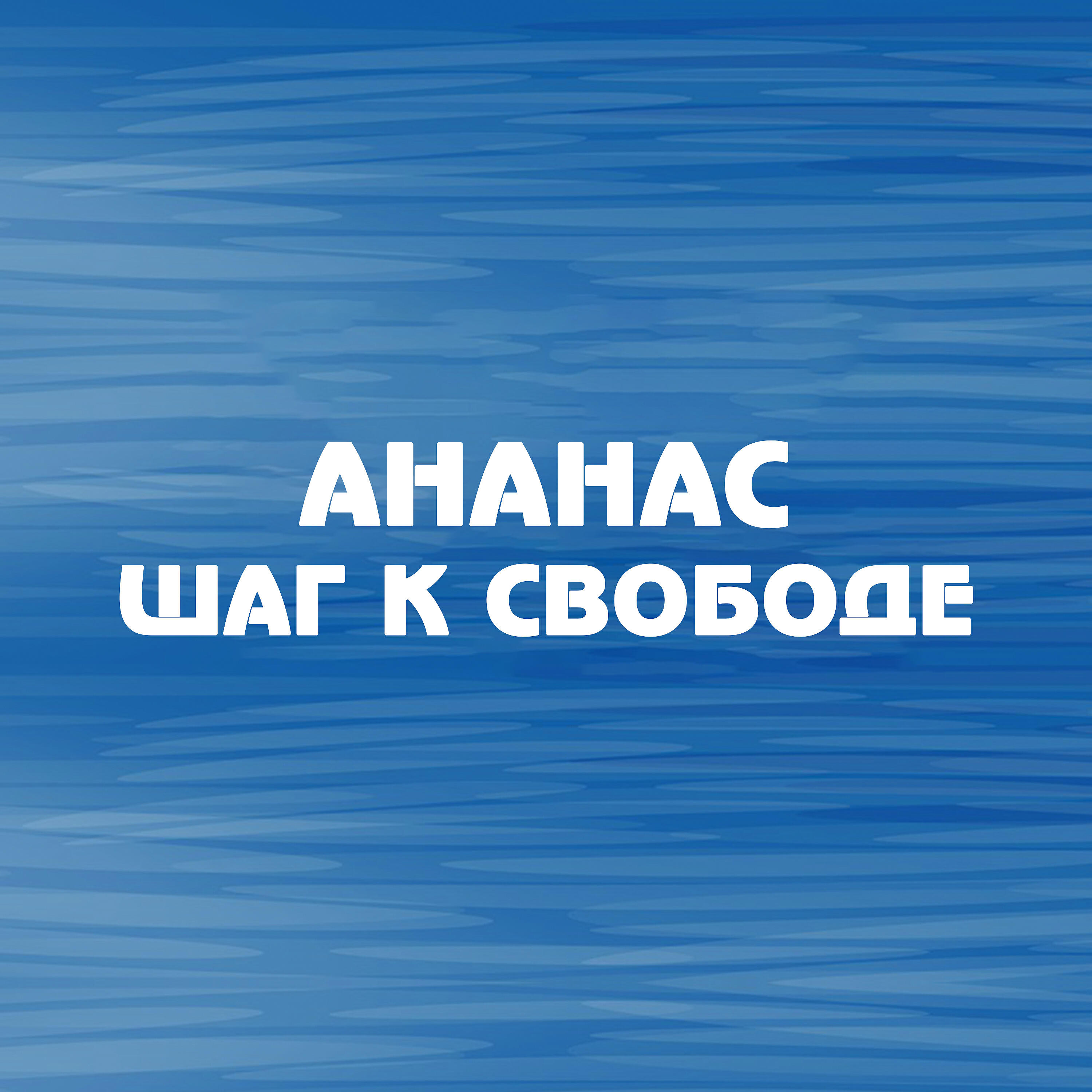 Релиз Шаг к свободе