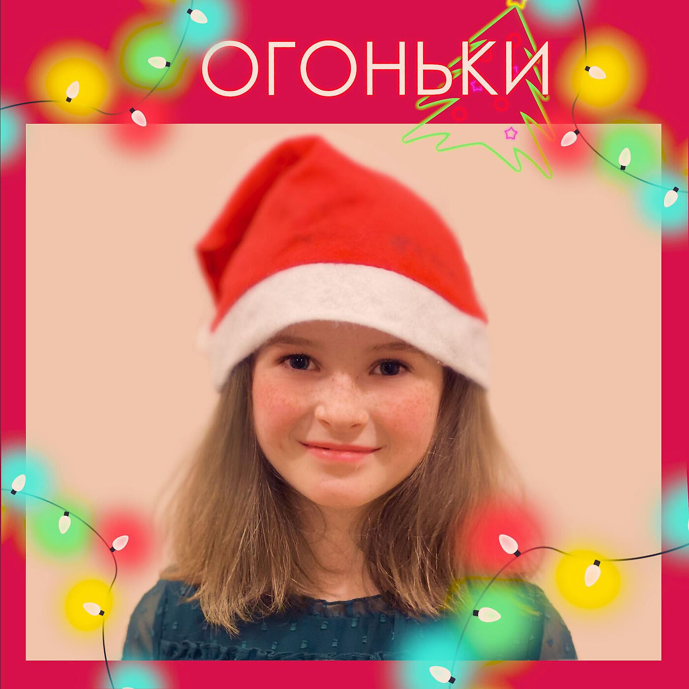 Релиз Огоньки