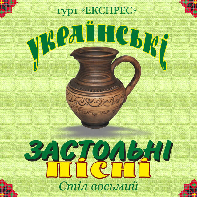 Релиз Українські застольні пісні. Стіл восьмий