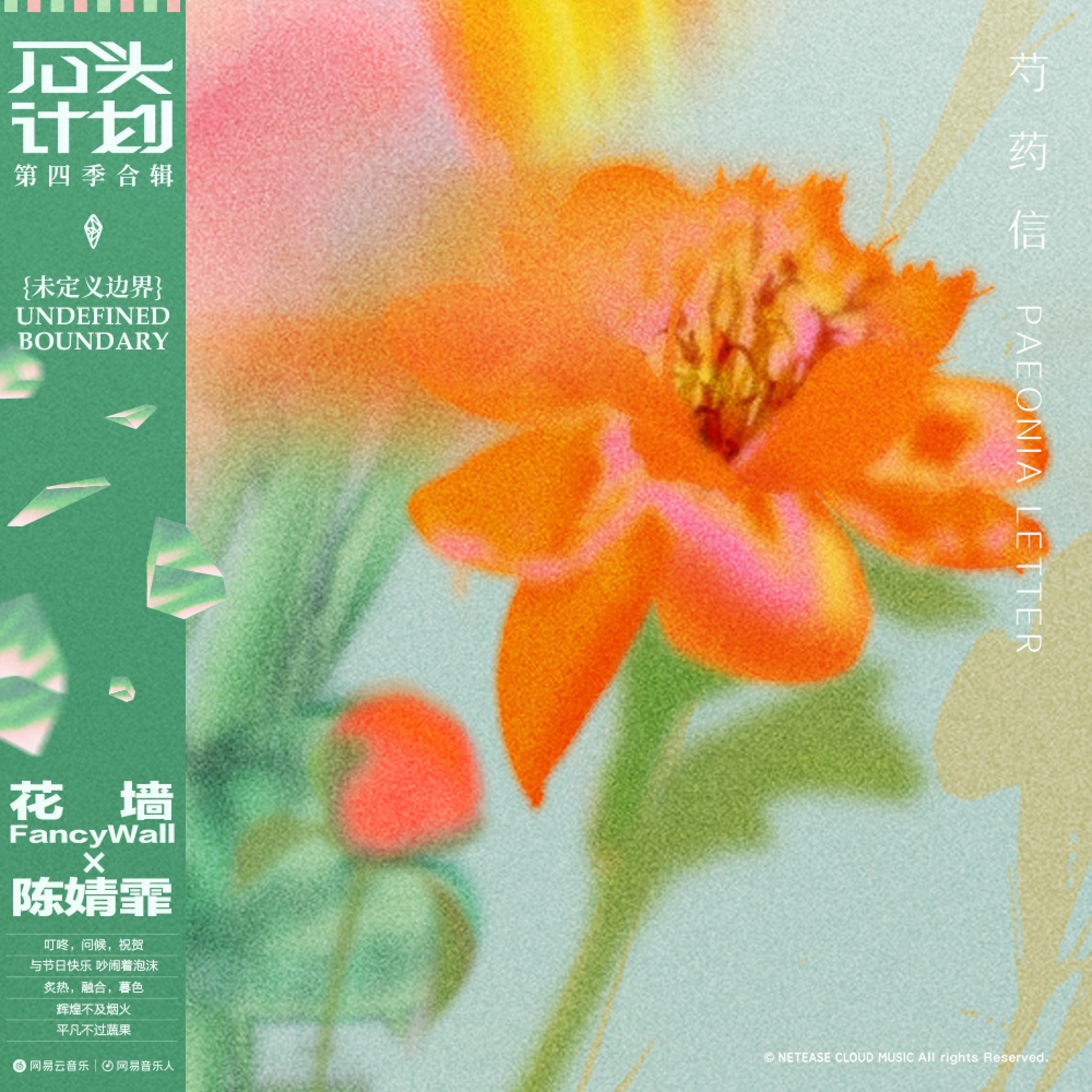 Релиз 芍药信