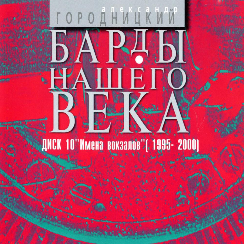 Релиз Барды нашего века. (Диск 10. Имена вокзалов 1995-2000)