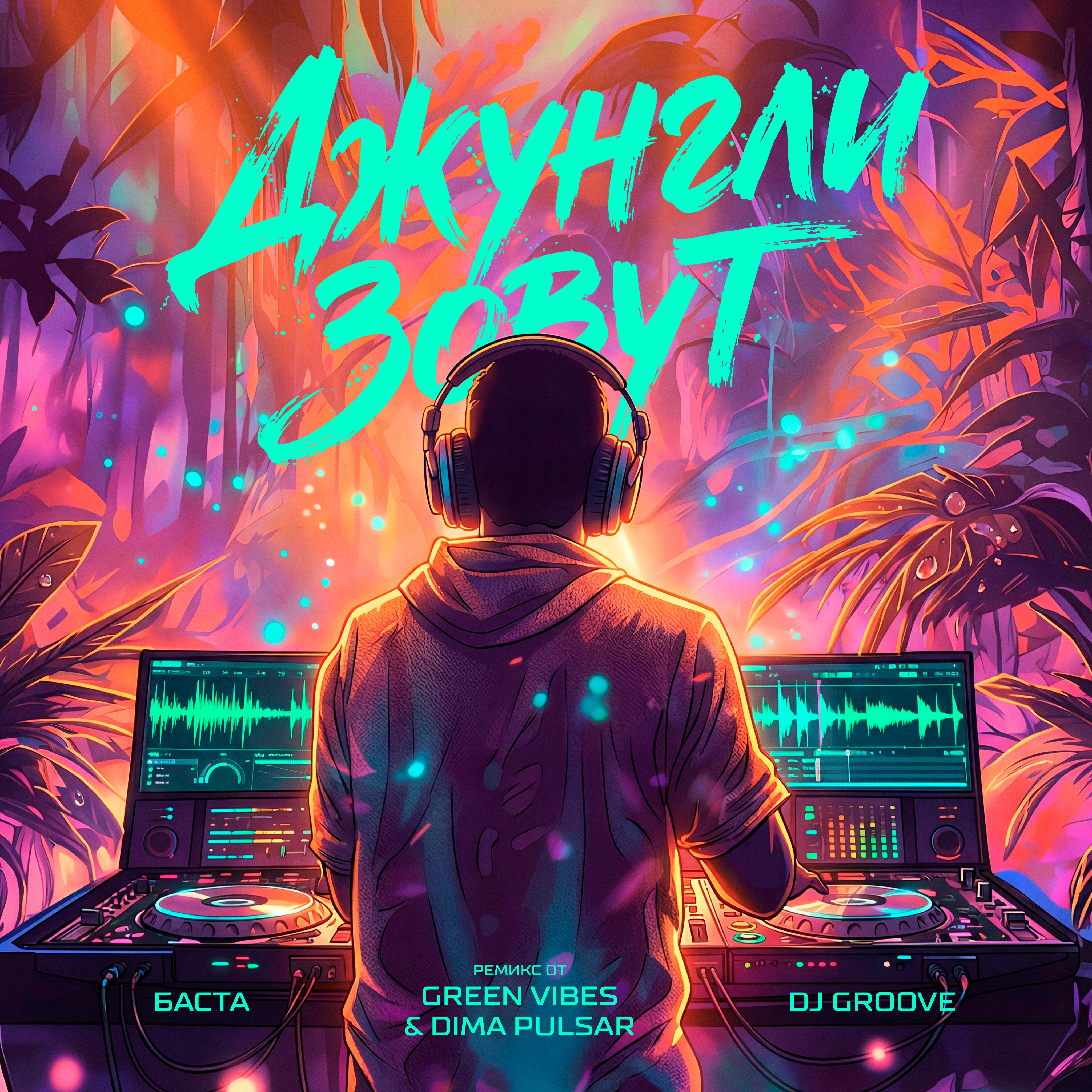 Релиз Джунгли зовут