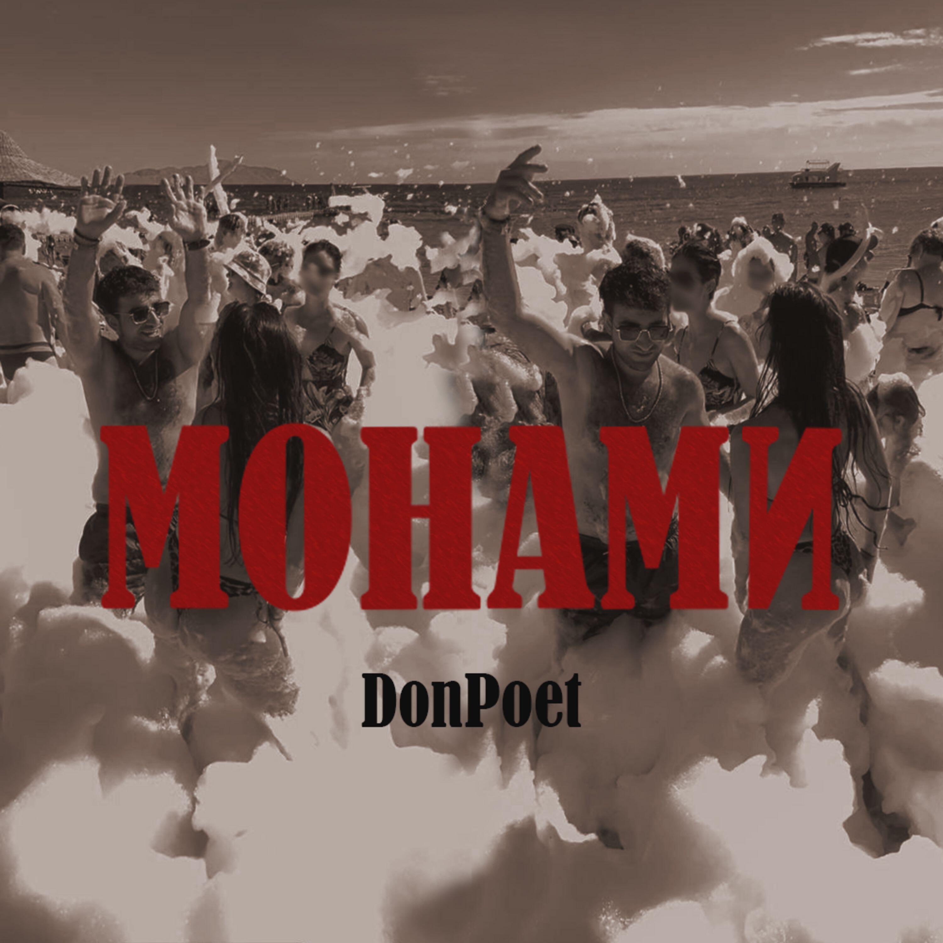 Релиз МОНАМИ