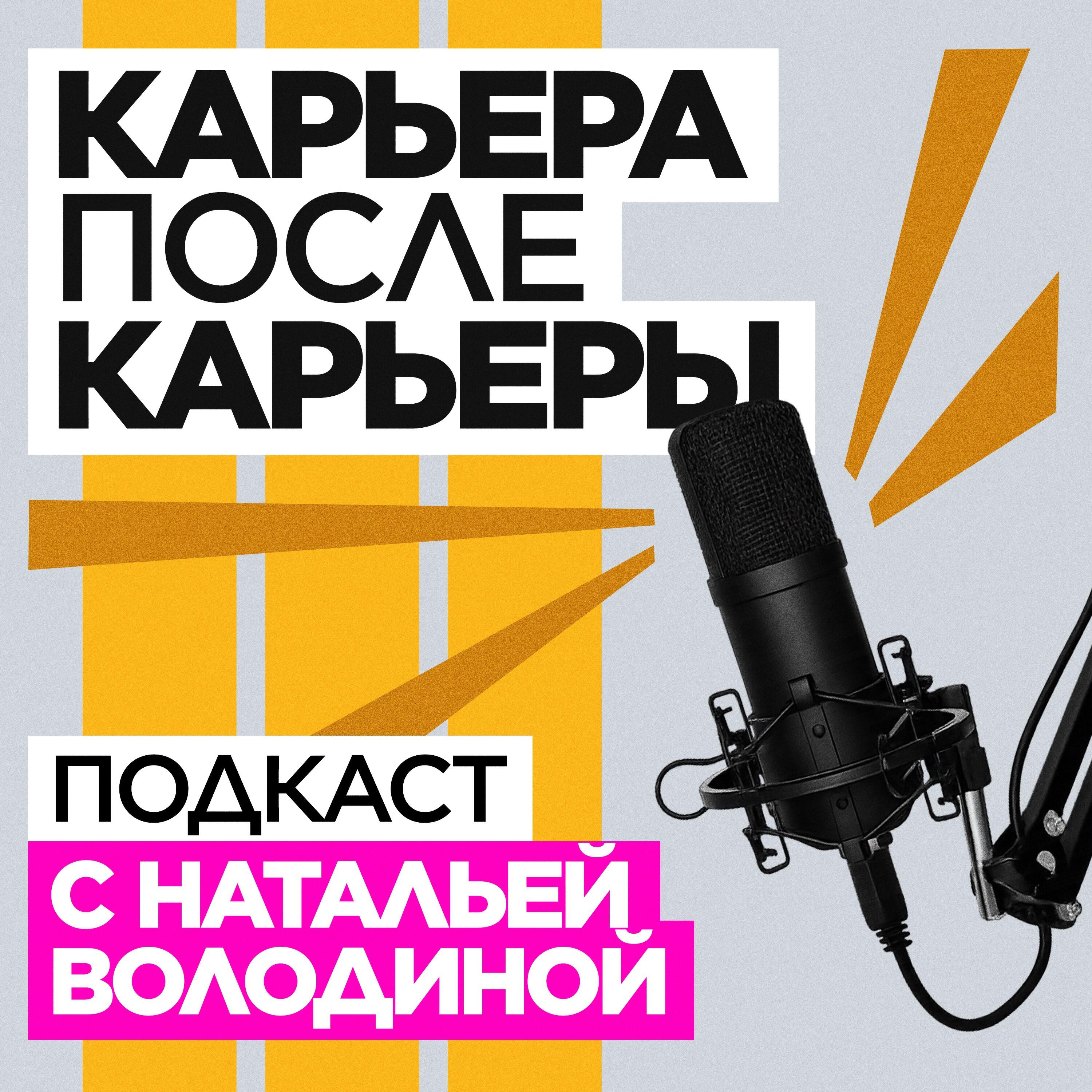 Подкаст Карьера после карьеры