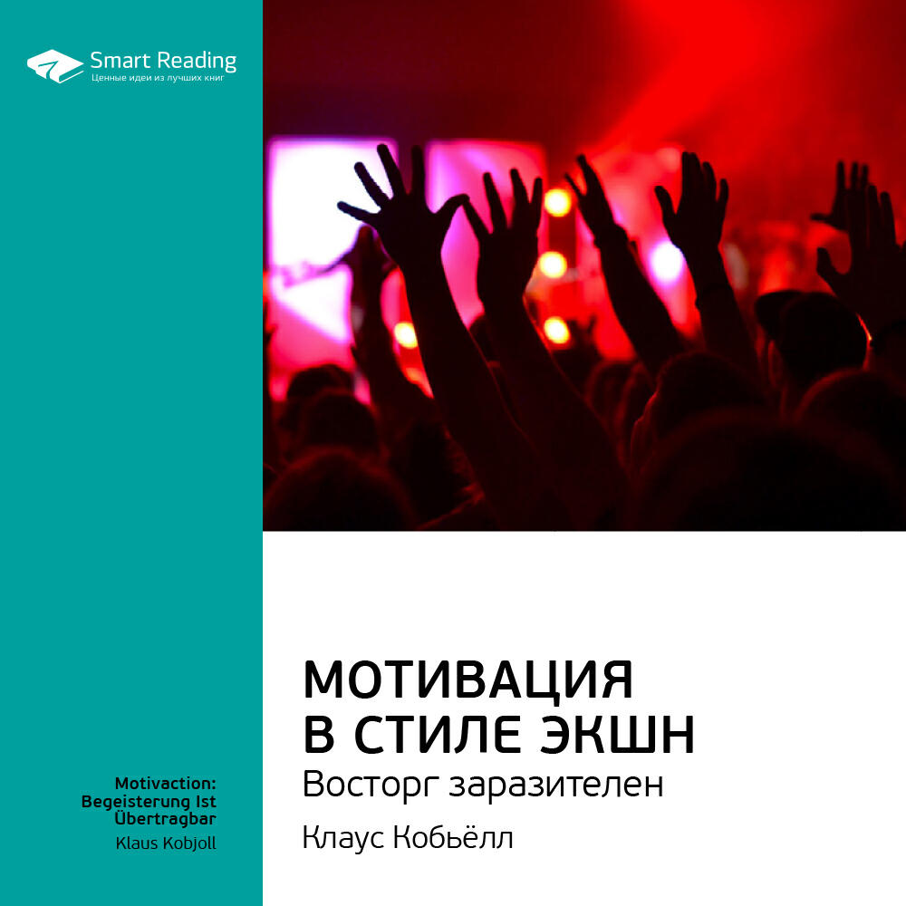 Книга Мотивация в стиле экшн. Восторг заразителен. Клаус Кобьёлл. Ключевые идеи книги