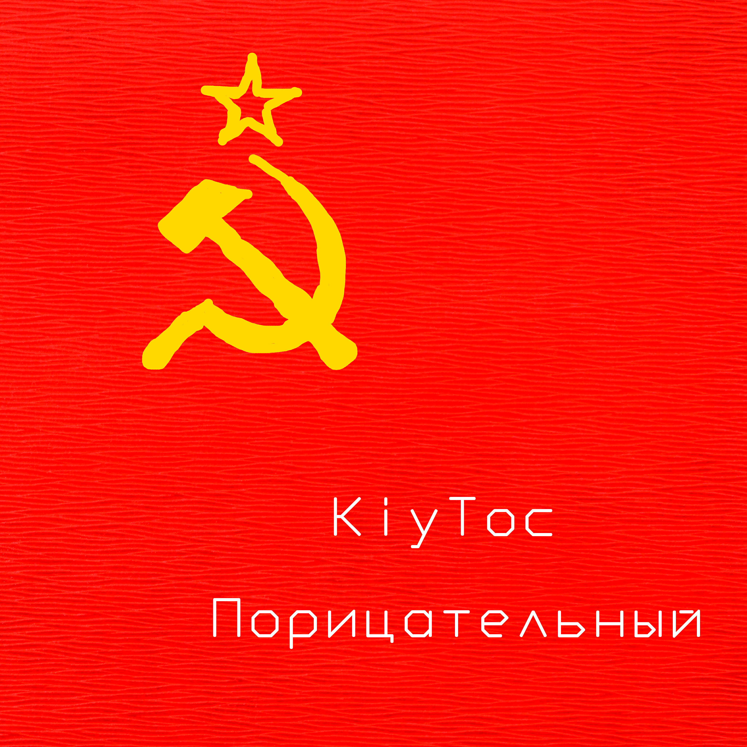 Релиз Порицательный