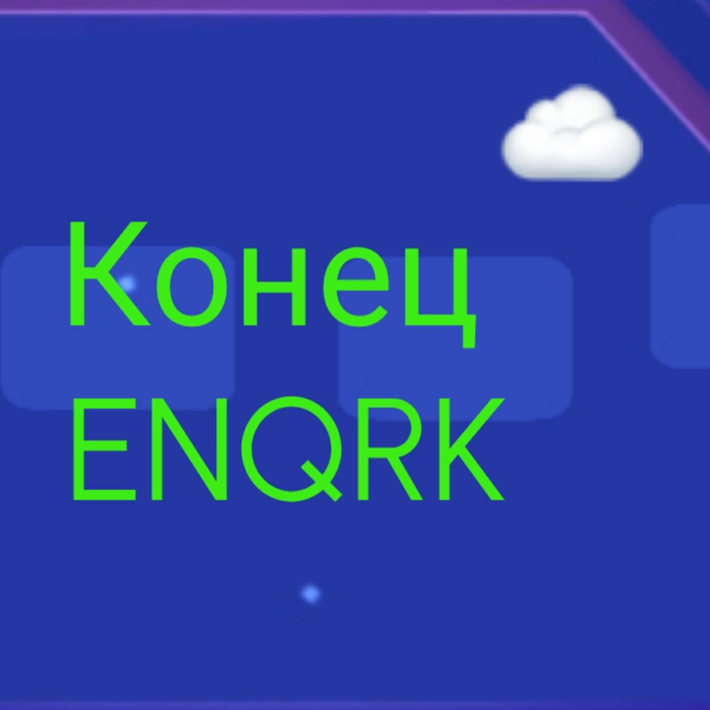 Релиз Конец