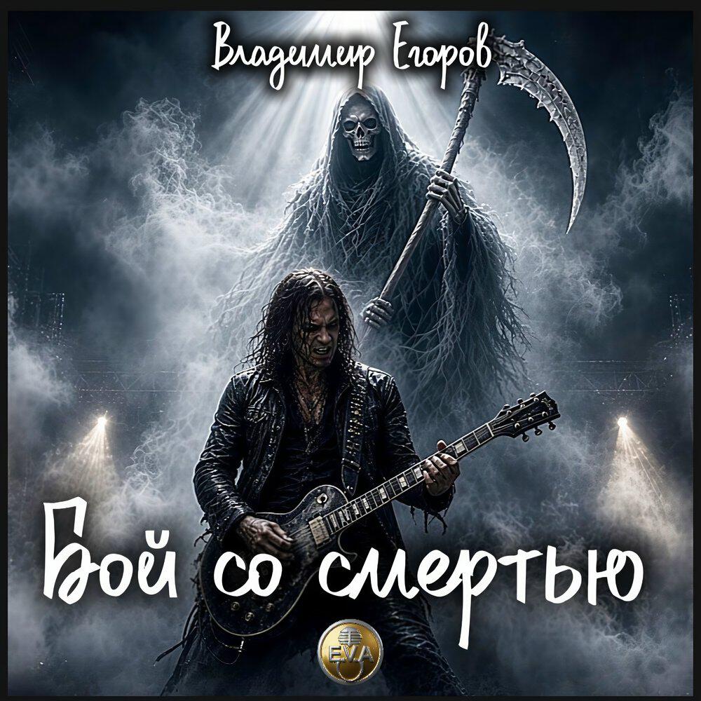 Релиз Бой со смертью