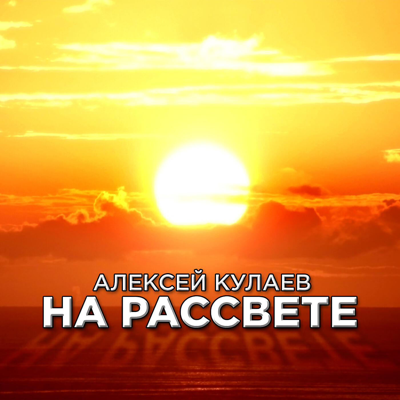 Релиз На рассвете
