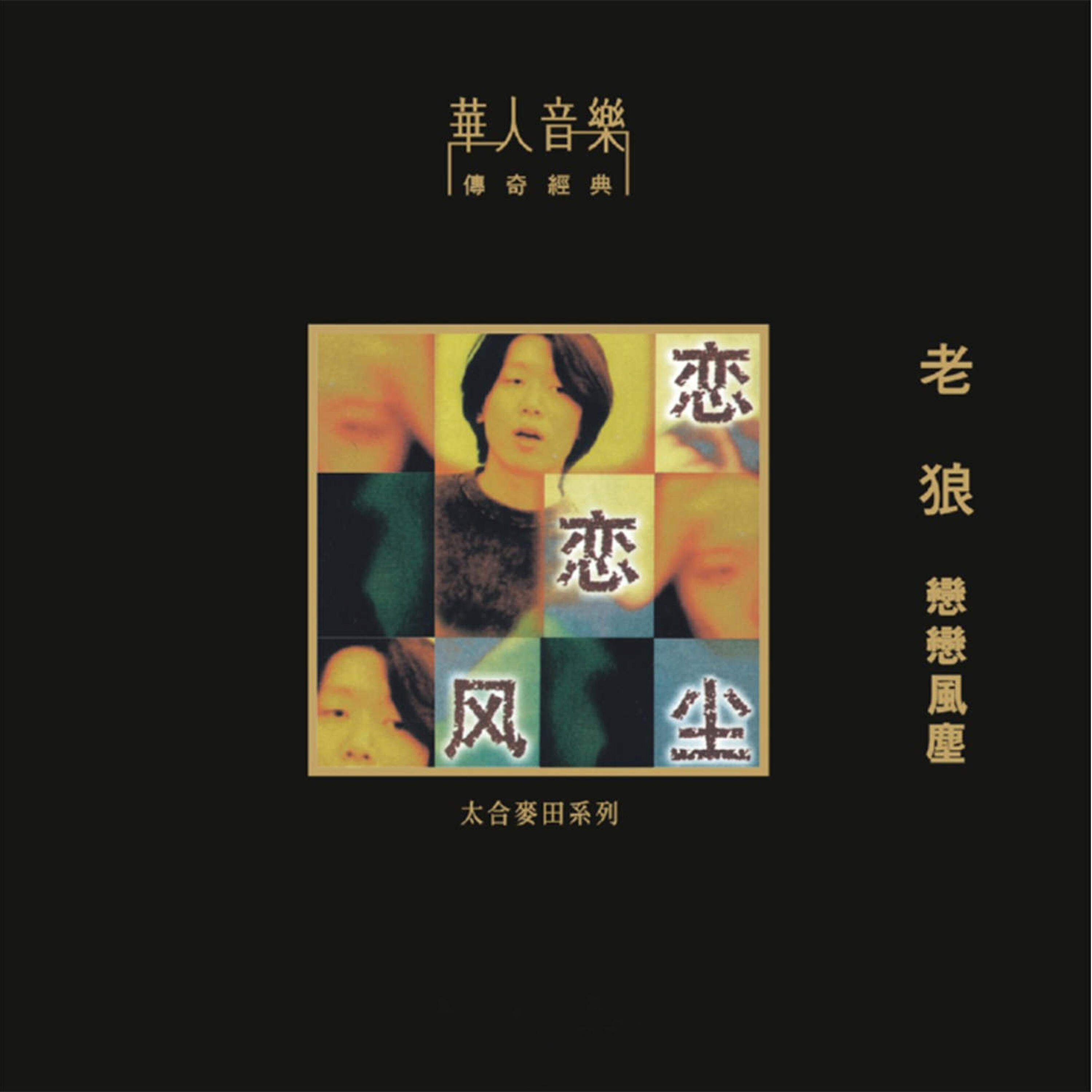 Релиз 戀戀風塵