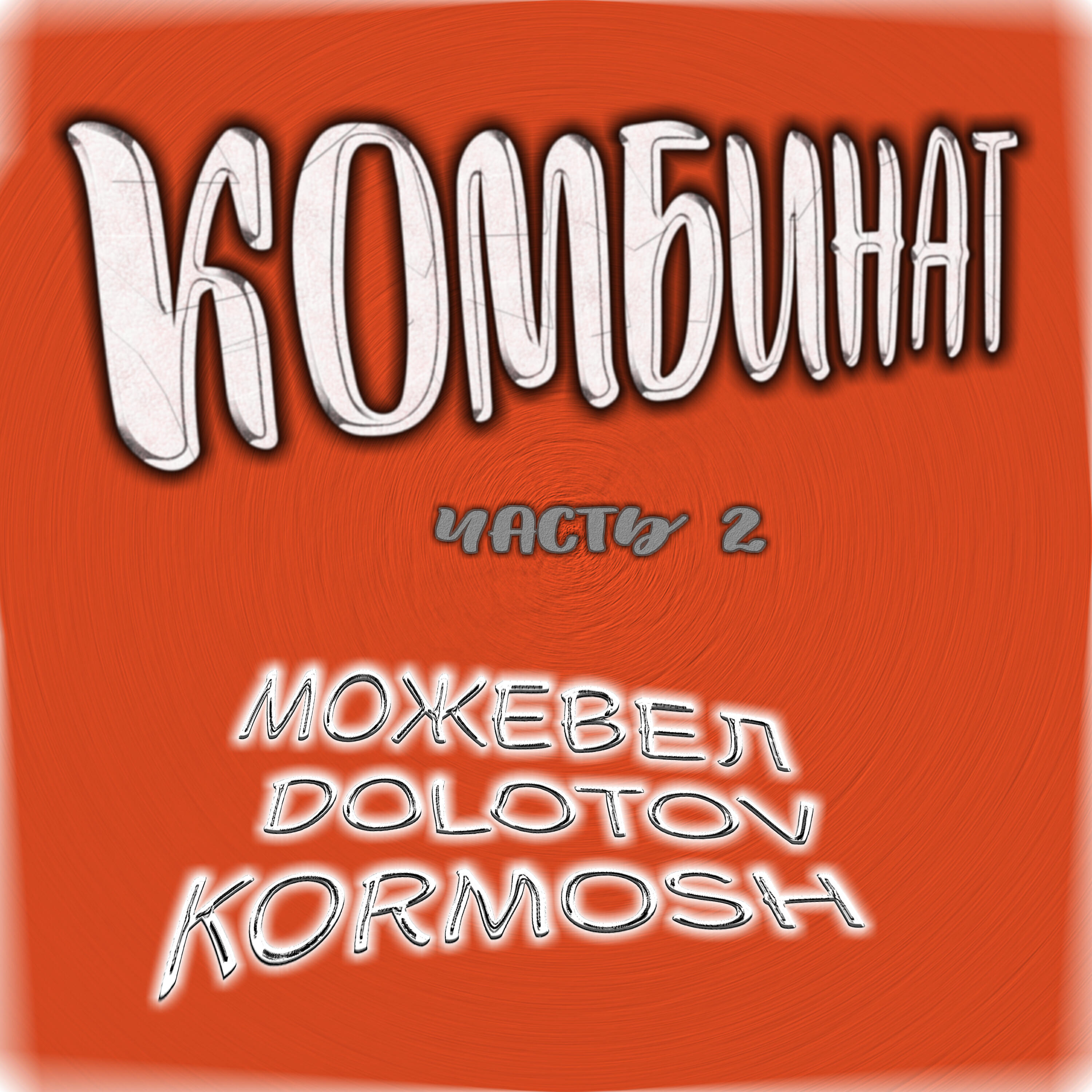 Релиз Комбинат часть 2