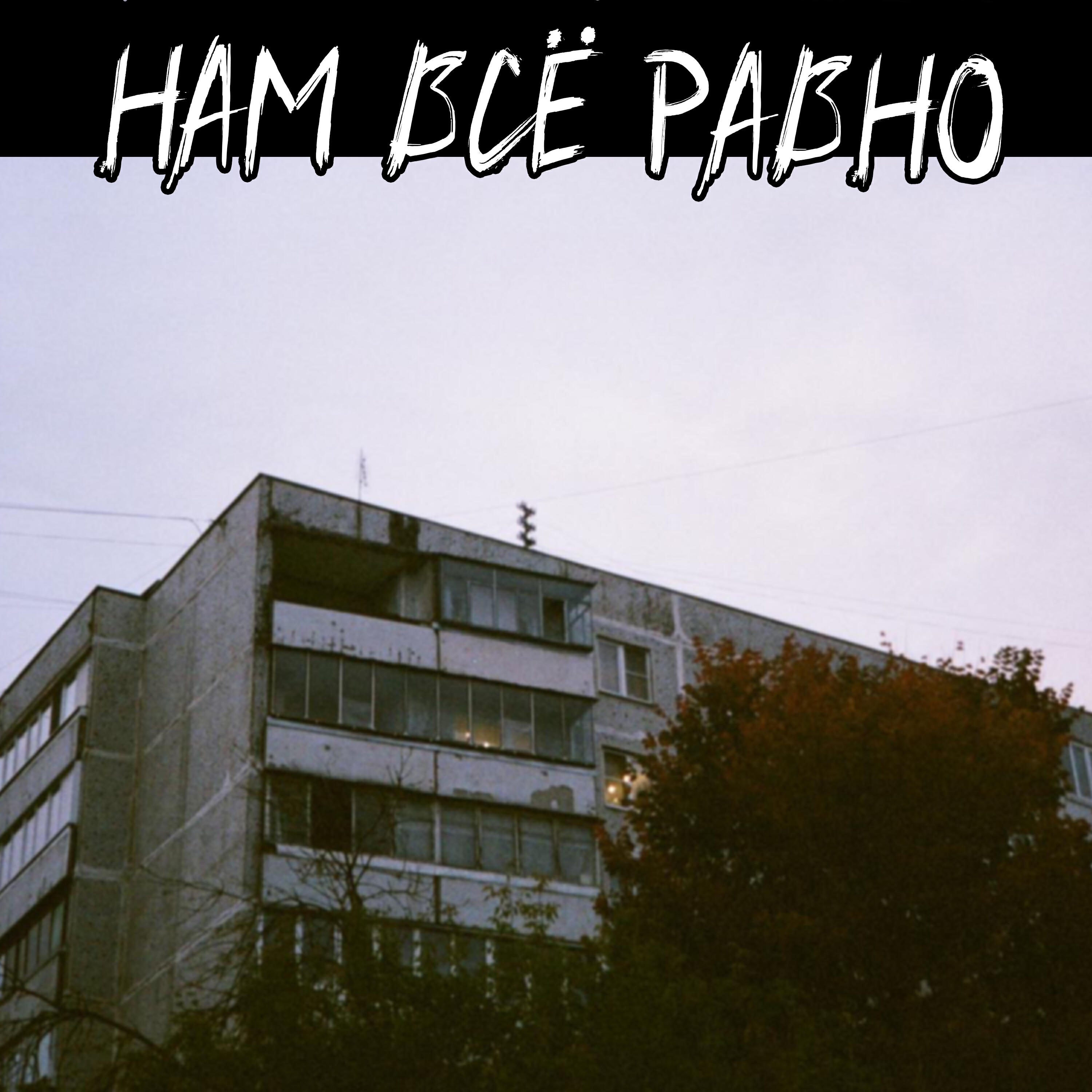 Релиз Нам всё равно