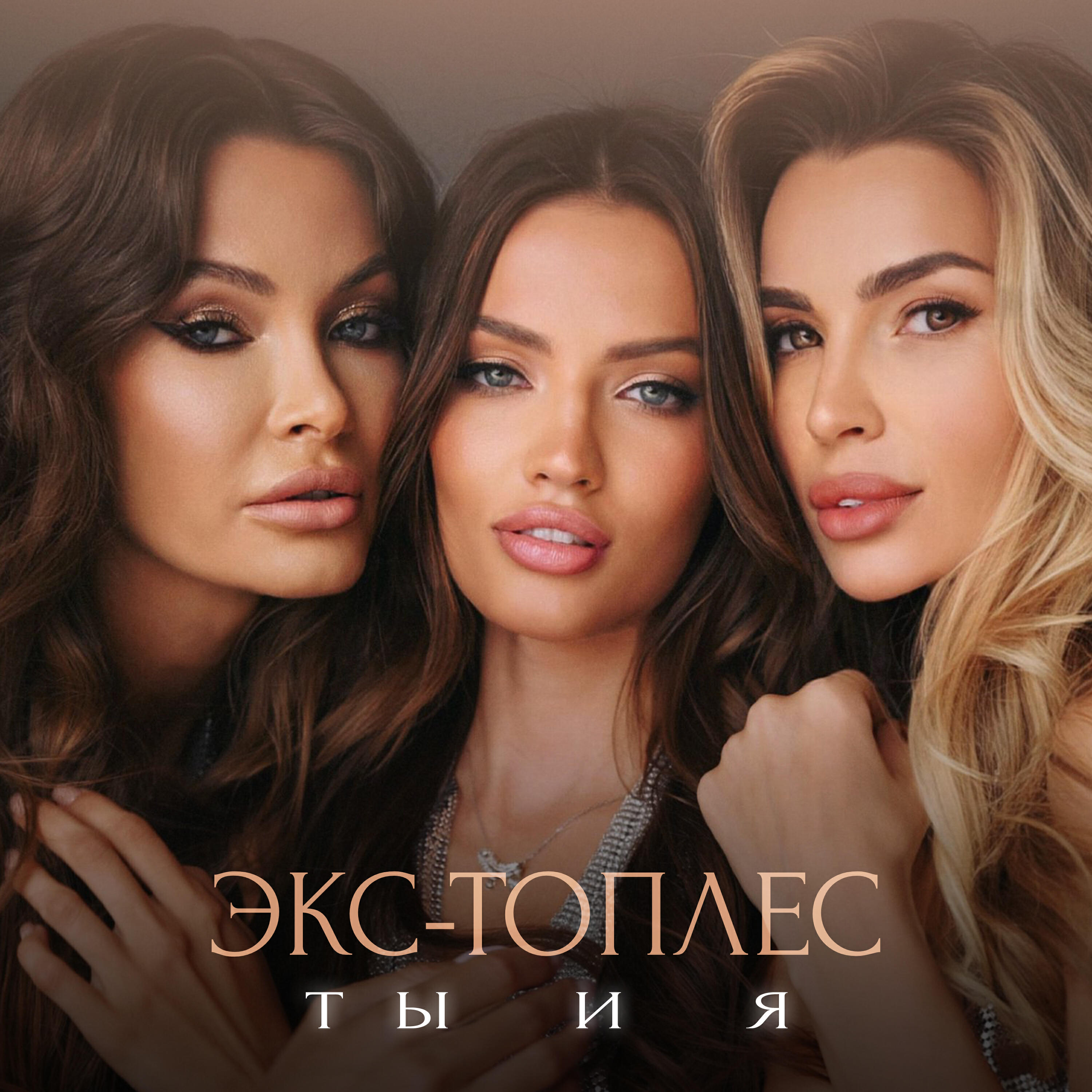 Постер альбома Ты и я