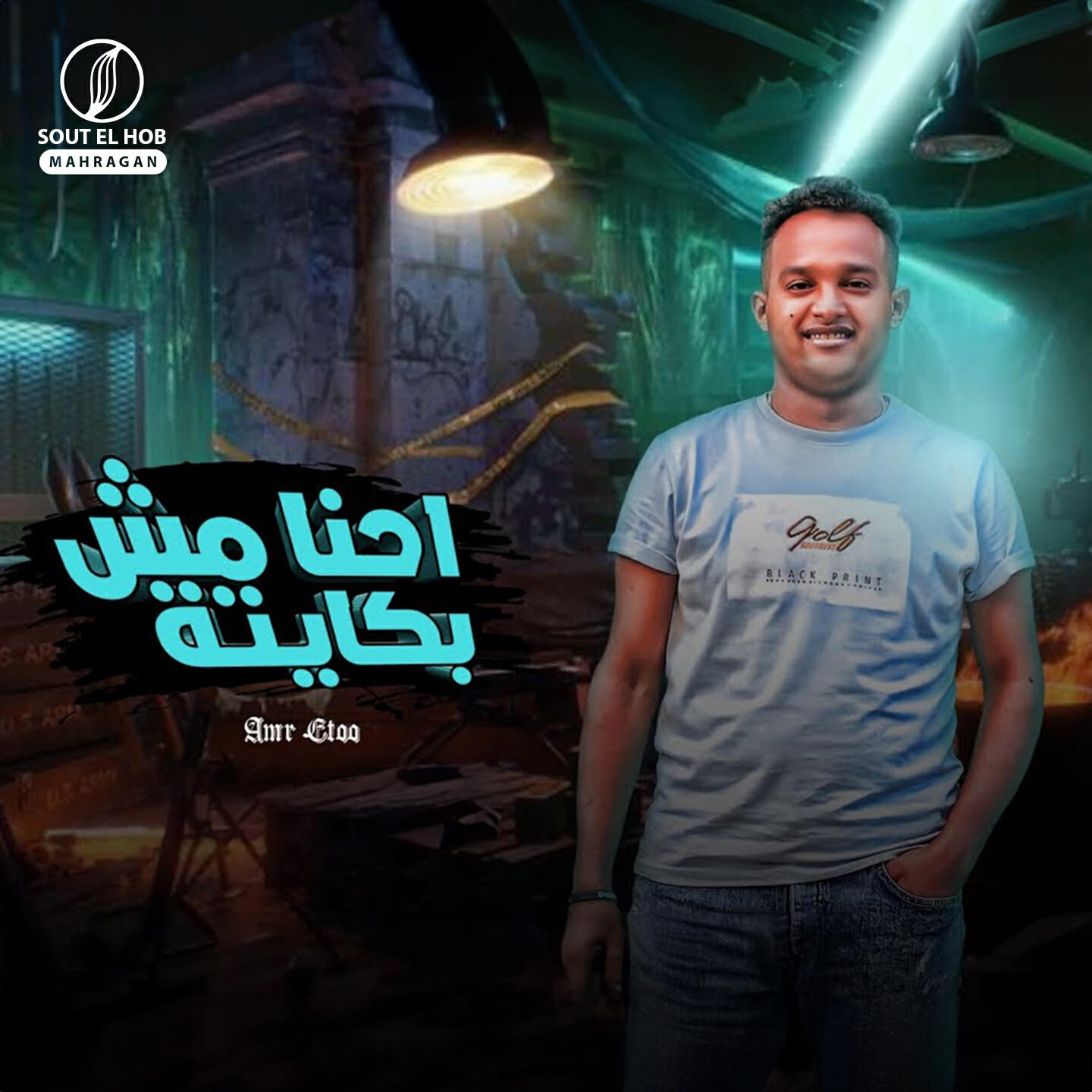 Релиз احنا مش باكيته