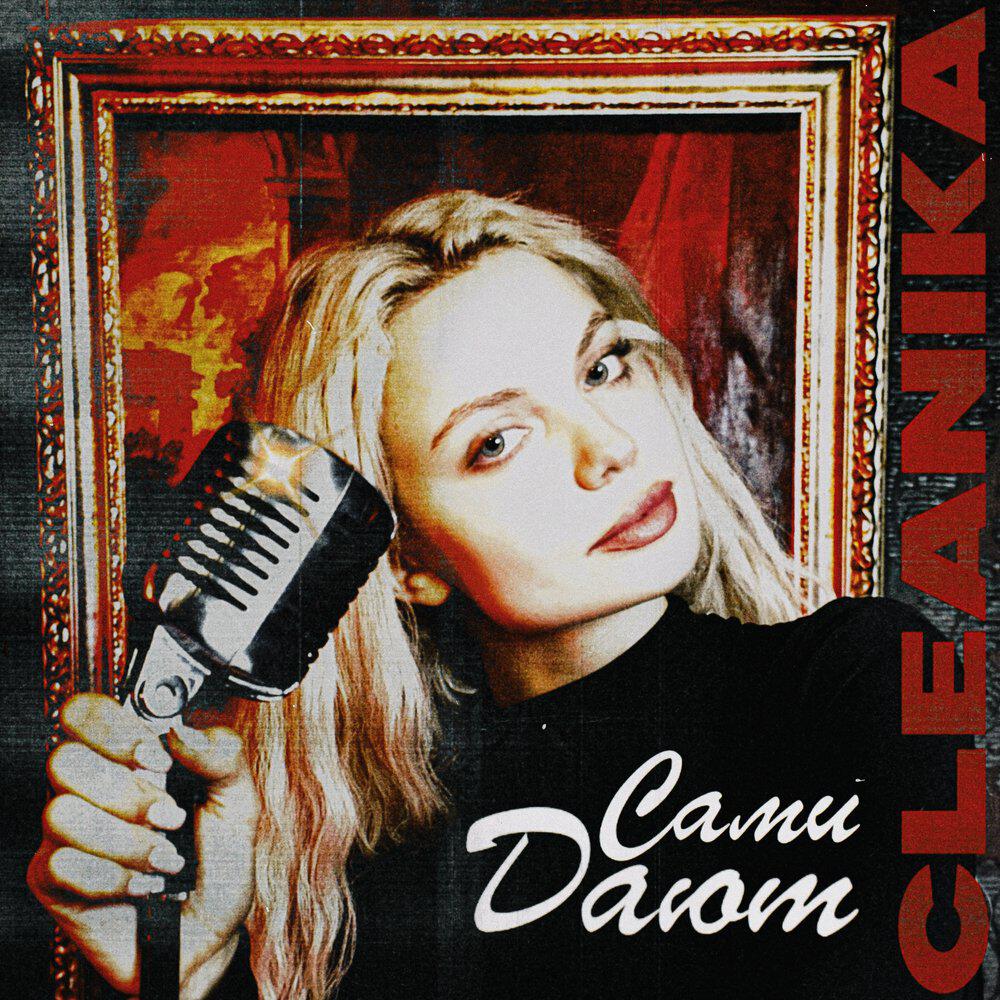 Релиз Сами дают