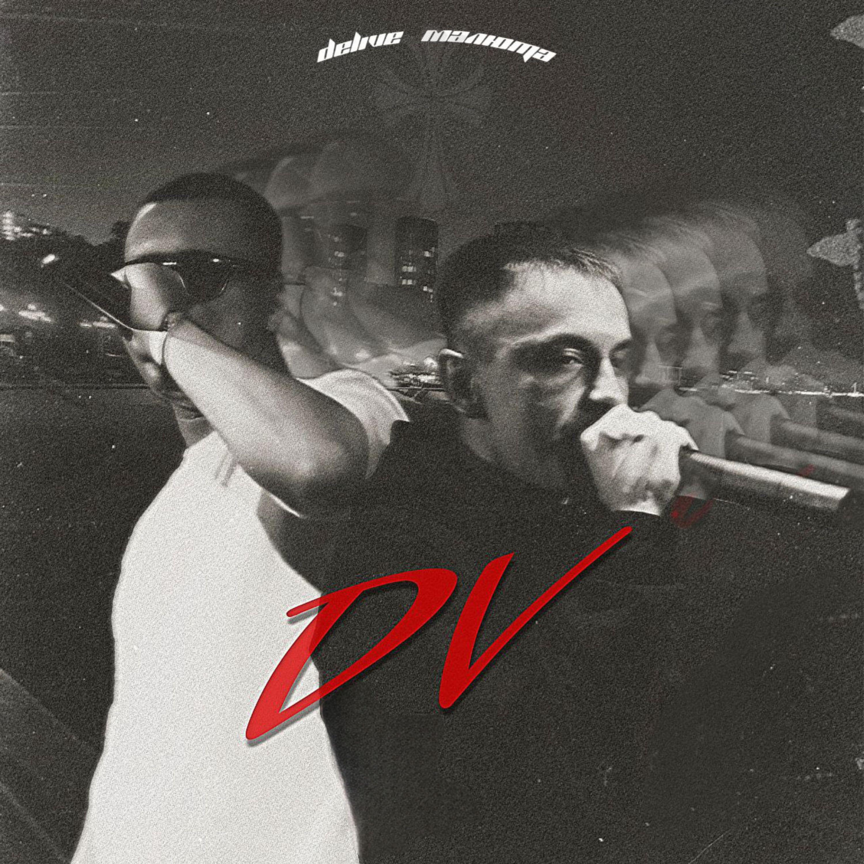 Релиз DV
