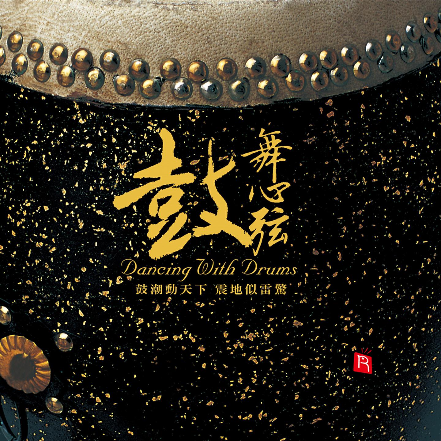 刘刚, Dominic, 刘麟, 赵坤宇, 高超, 高跃, 王帅 - 悠闲的摇摆 (打击乐)