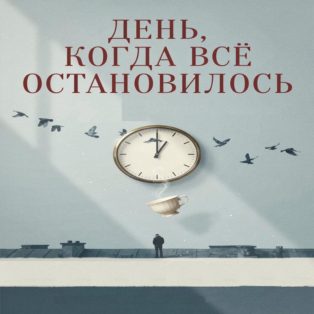 Релиз День, когда всё остановилось