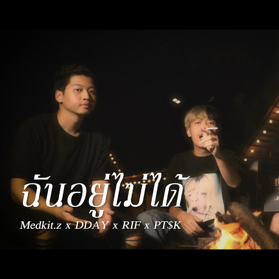 Релиз ฉันอยู่ไม่ได้