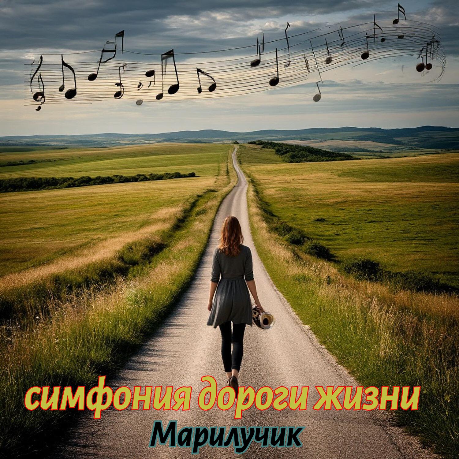 Релиз Симфония дороги жизни