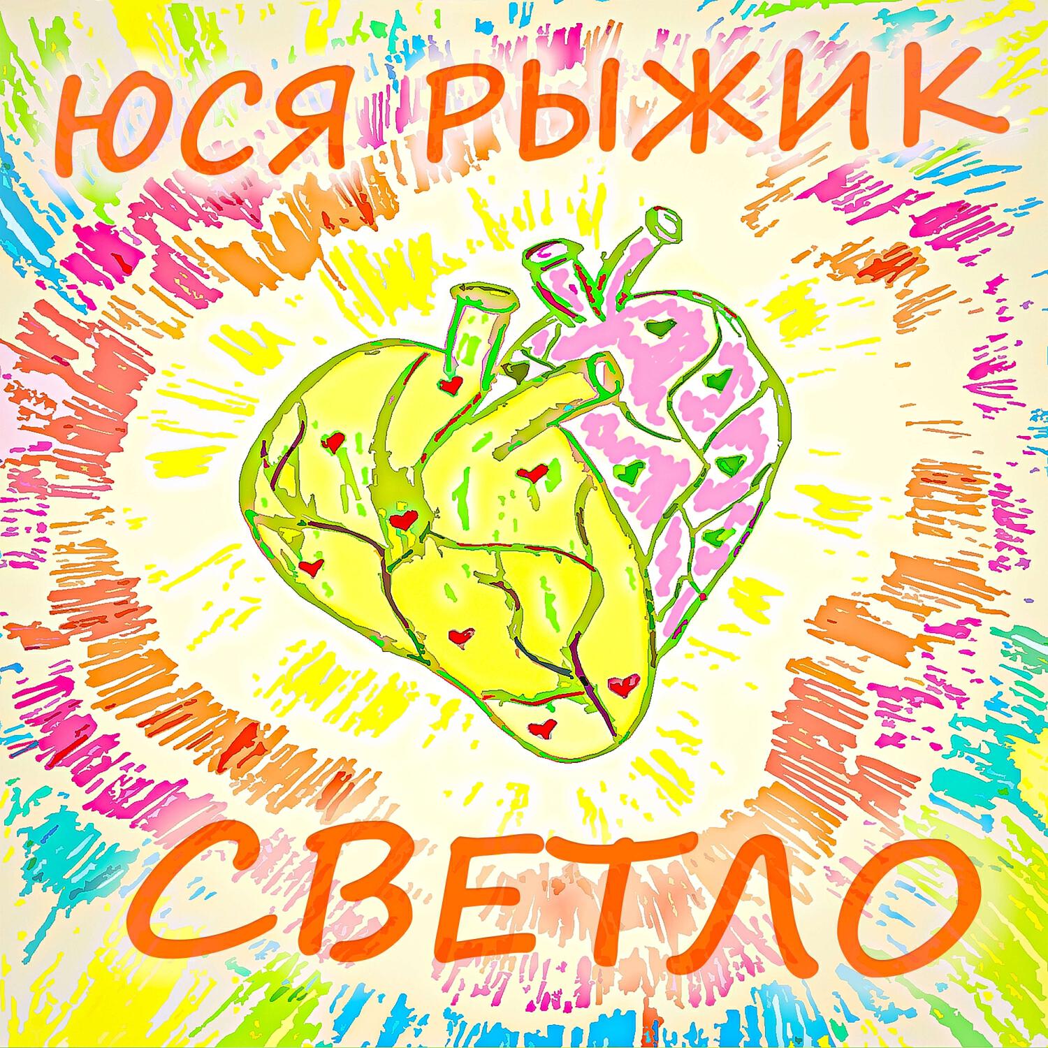 Релиз Светло