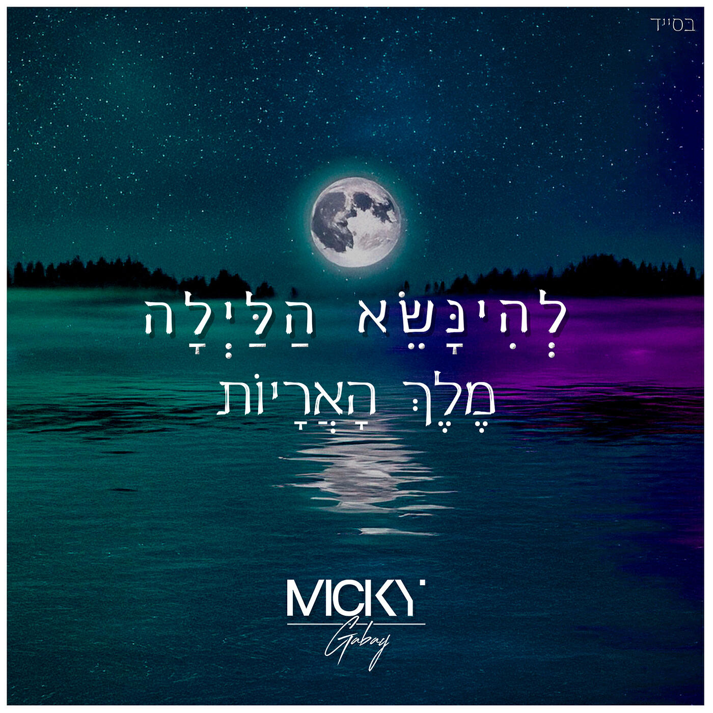 Трек מֶלֶךְ הָאֲרָיוֹת X לְהִנָּשֵׂא הַלַּיְלָה