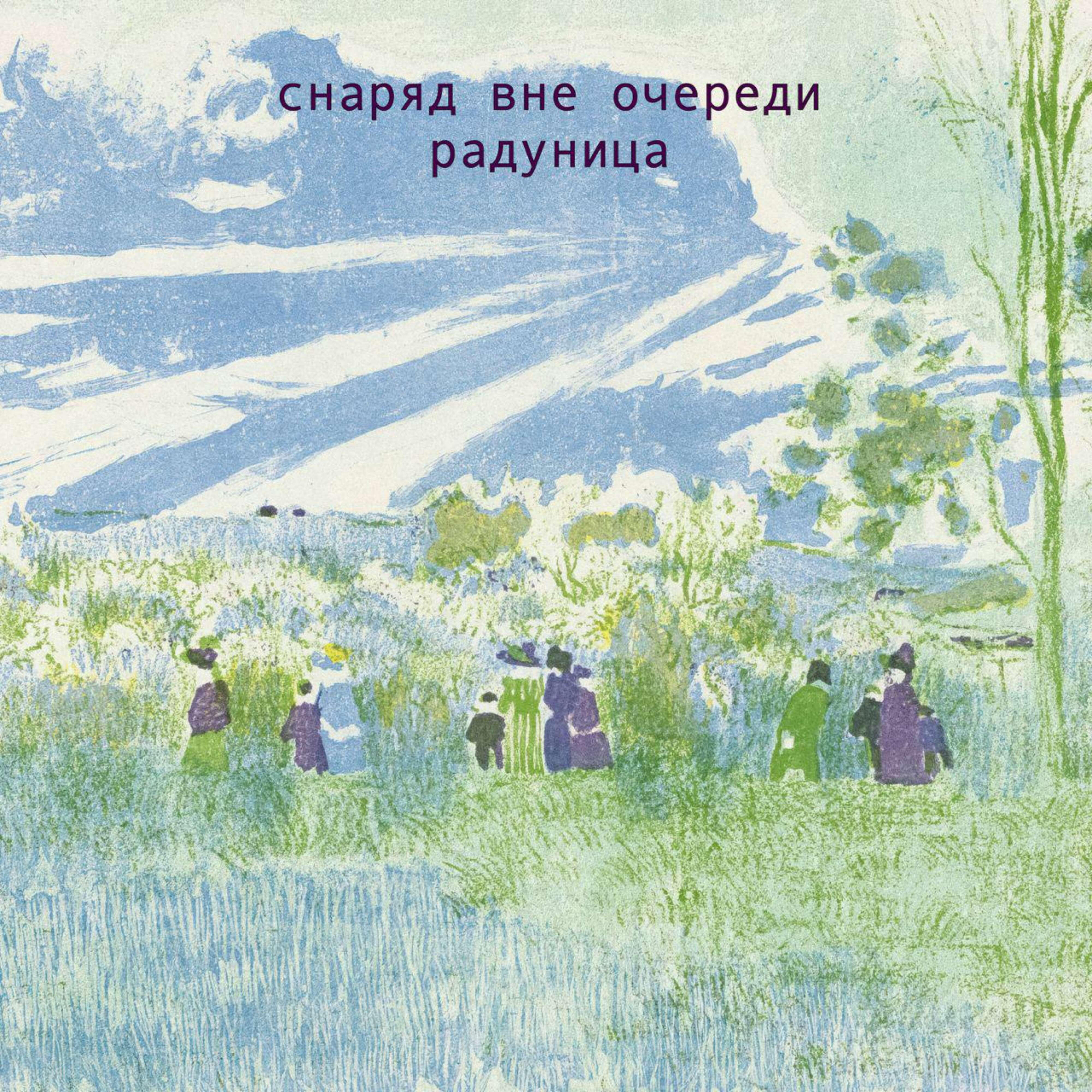 Релиз Радуница