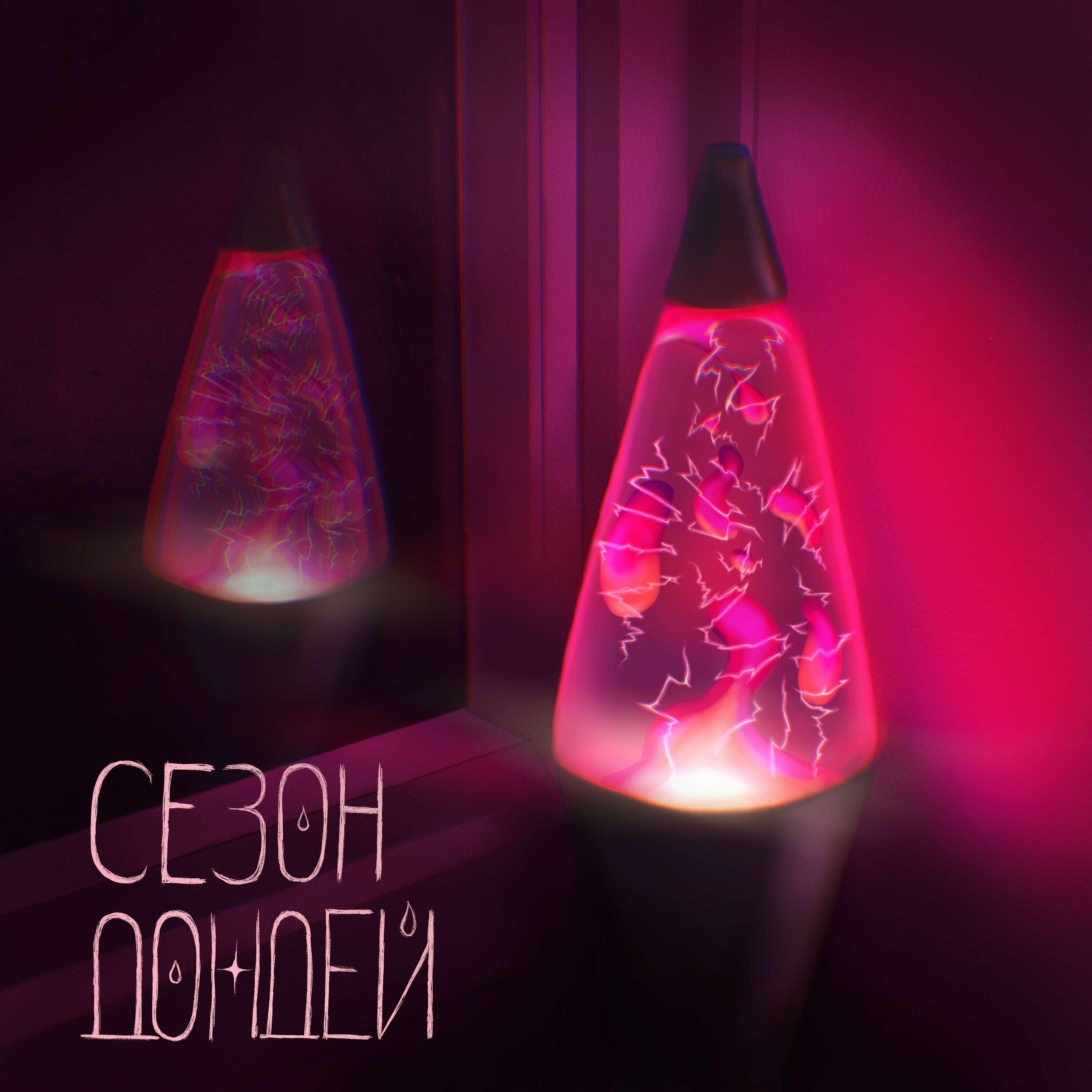 Релиз сезон дождей