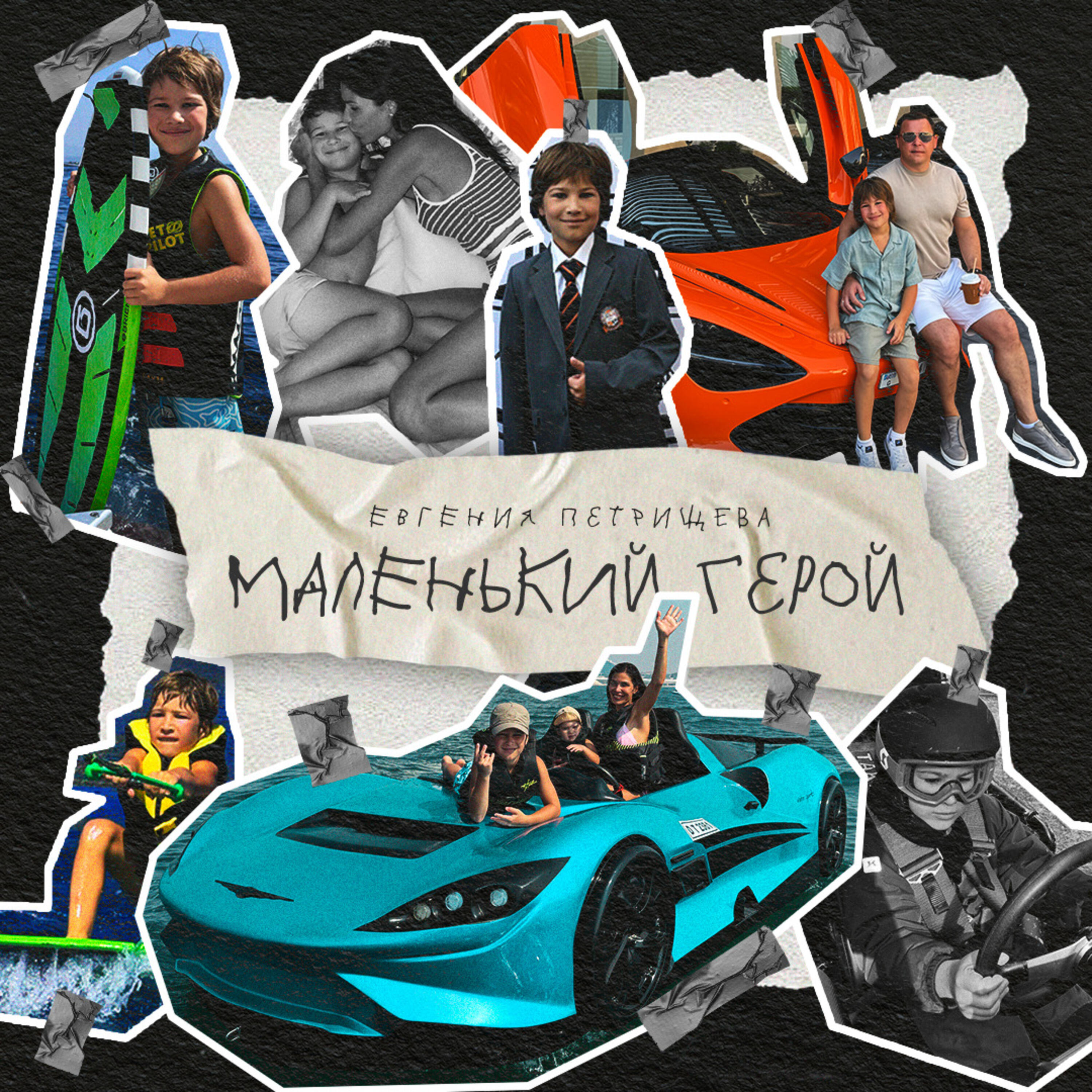 Релиз Маленький герой