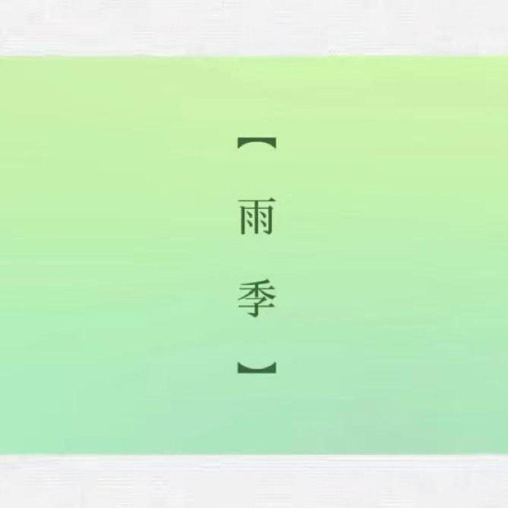 Релиз 雨季