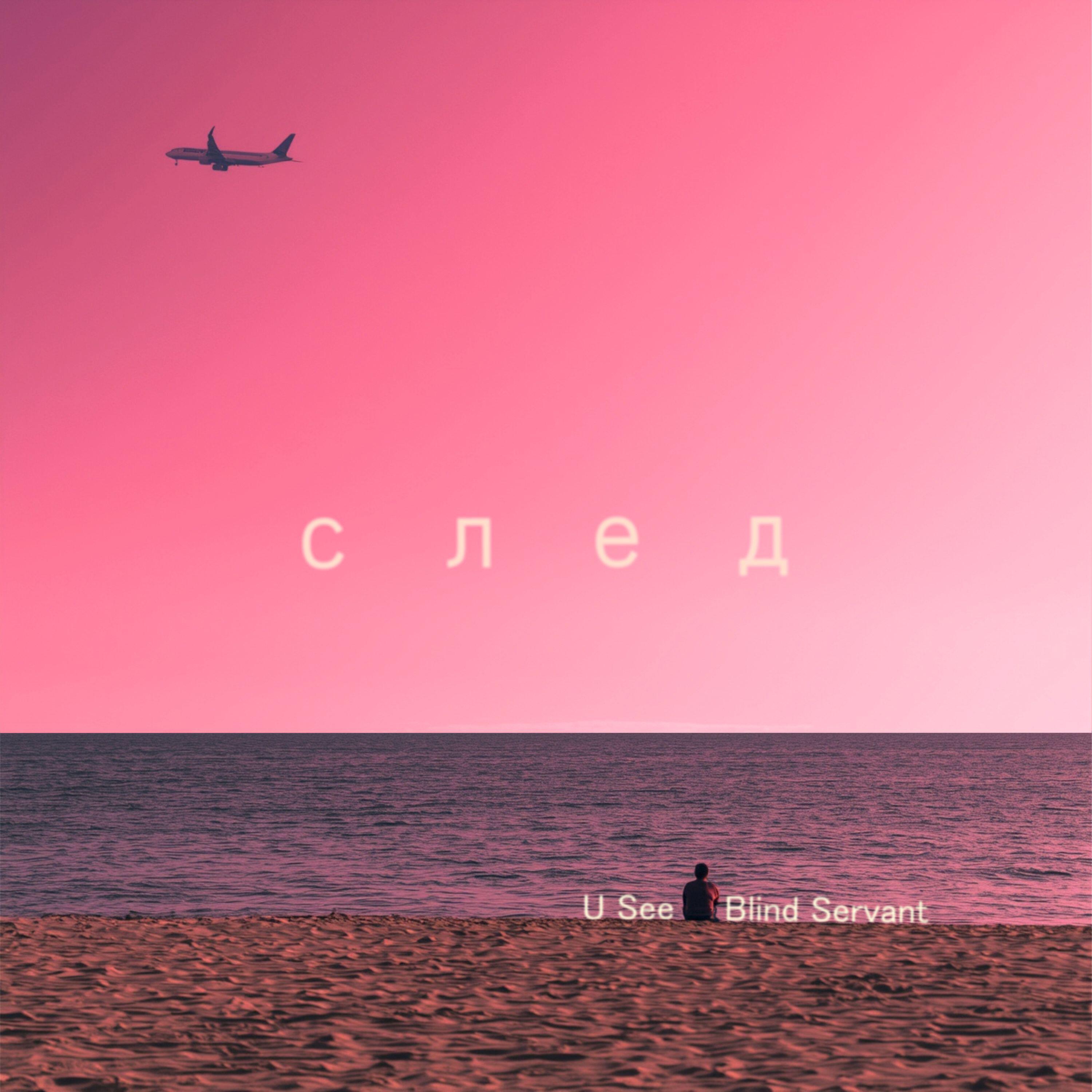Релиз След