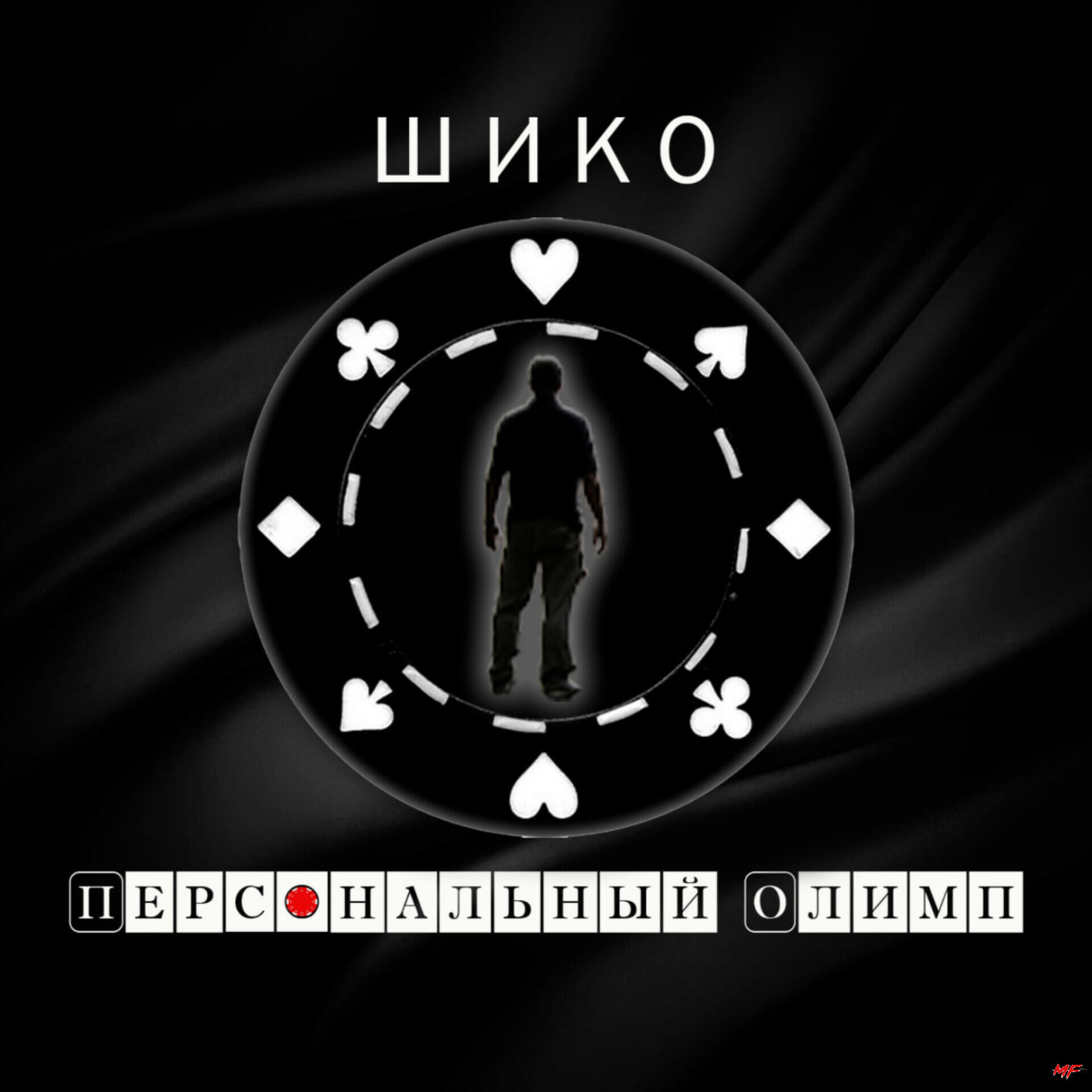 Релиз ПЕРСОНАЛЬНЫЙ ОЛИМП