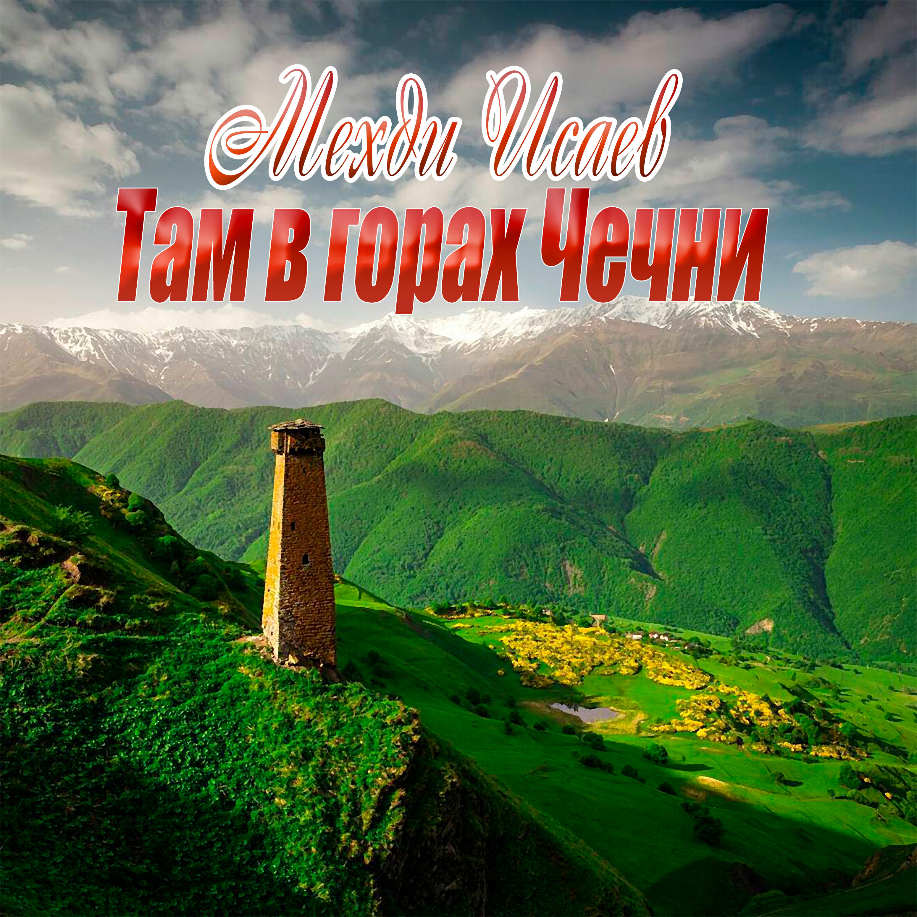 Релиз Там в горах Чечни
