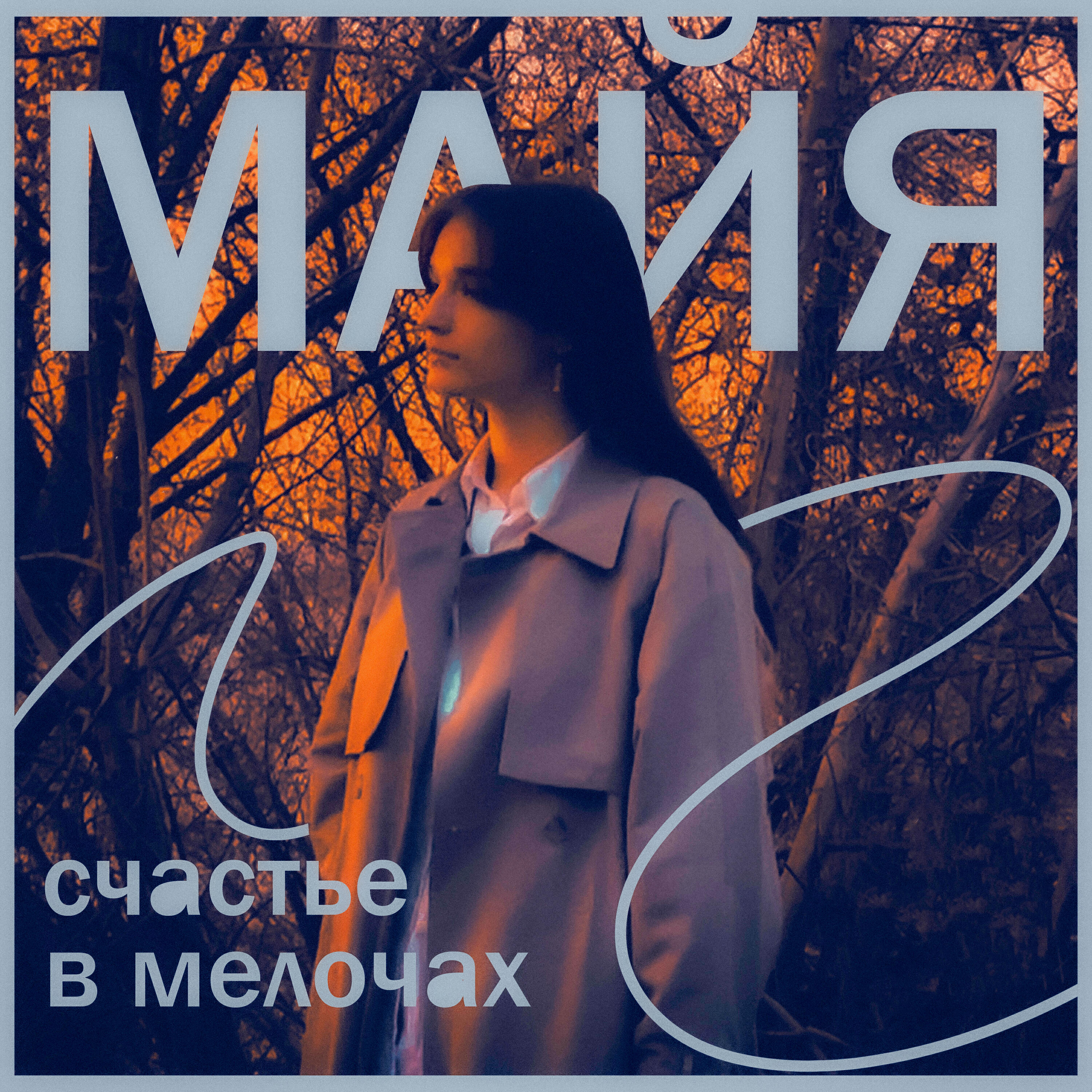 Релиз Счастье в мелочах