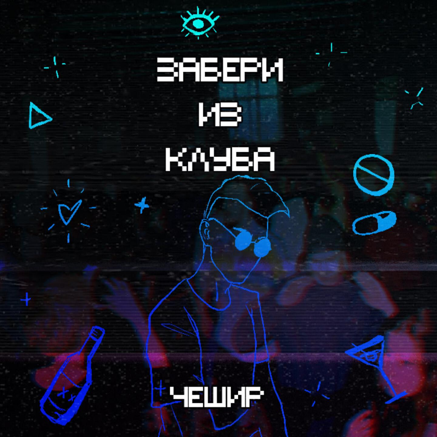 Релиз Забери из клуба
