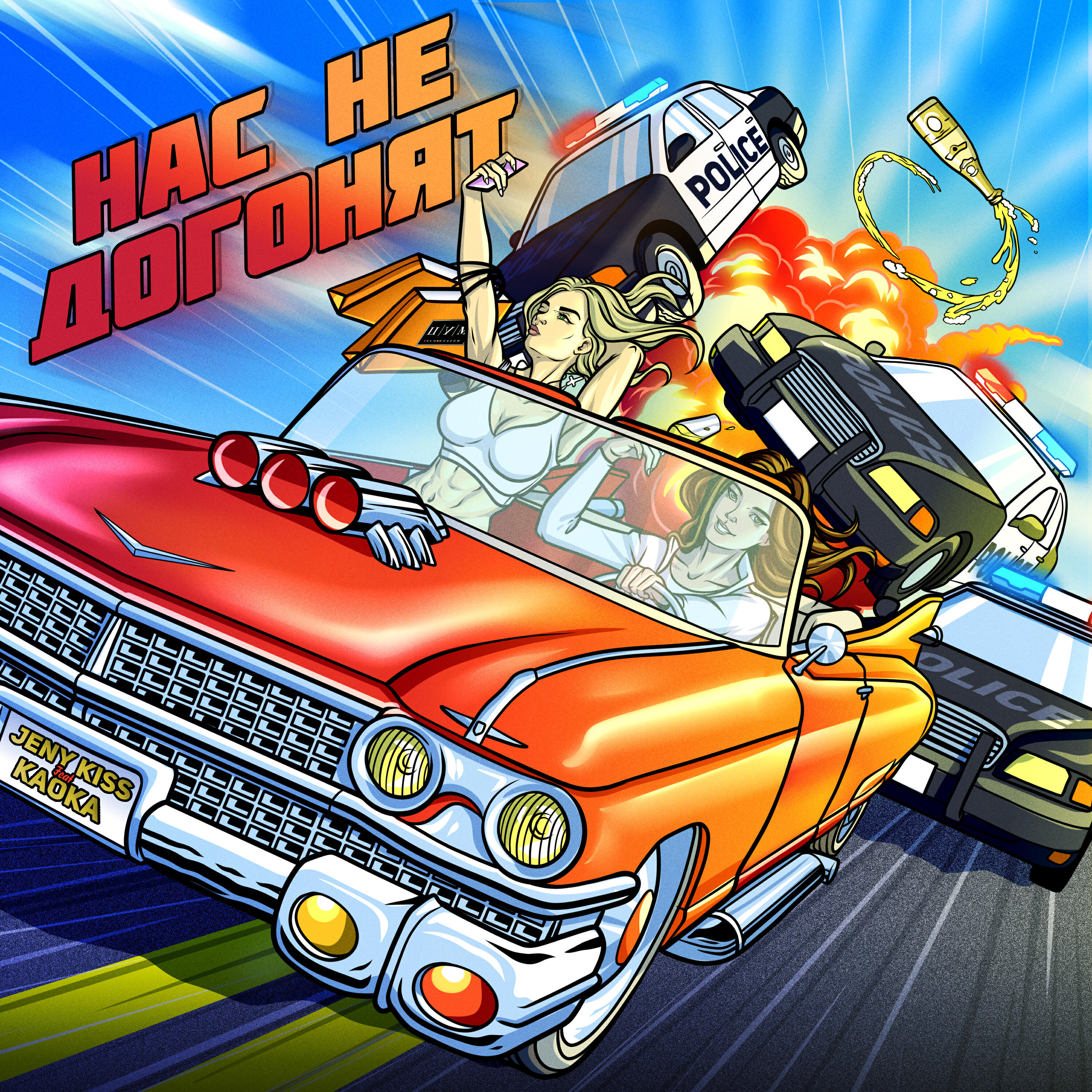 Релиз Нас не догонят