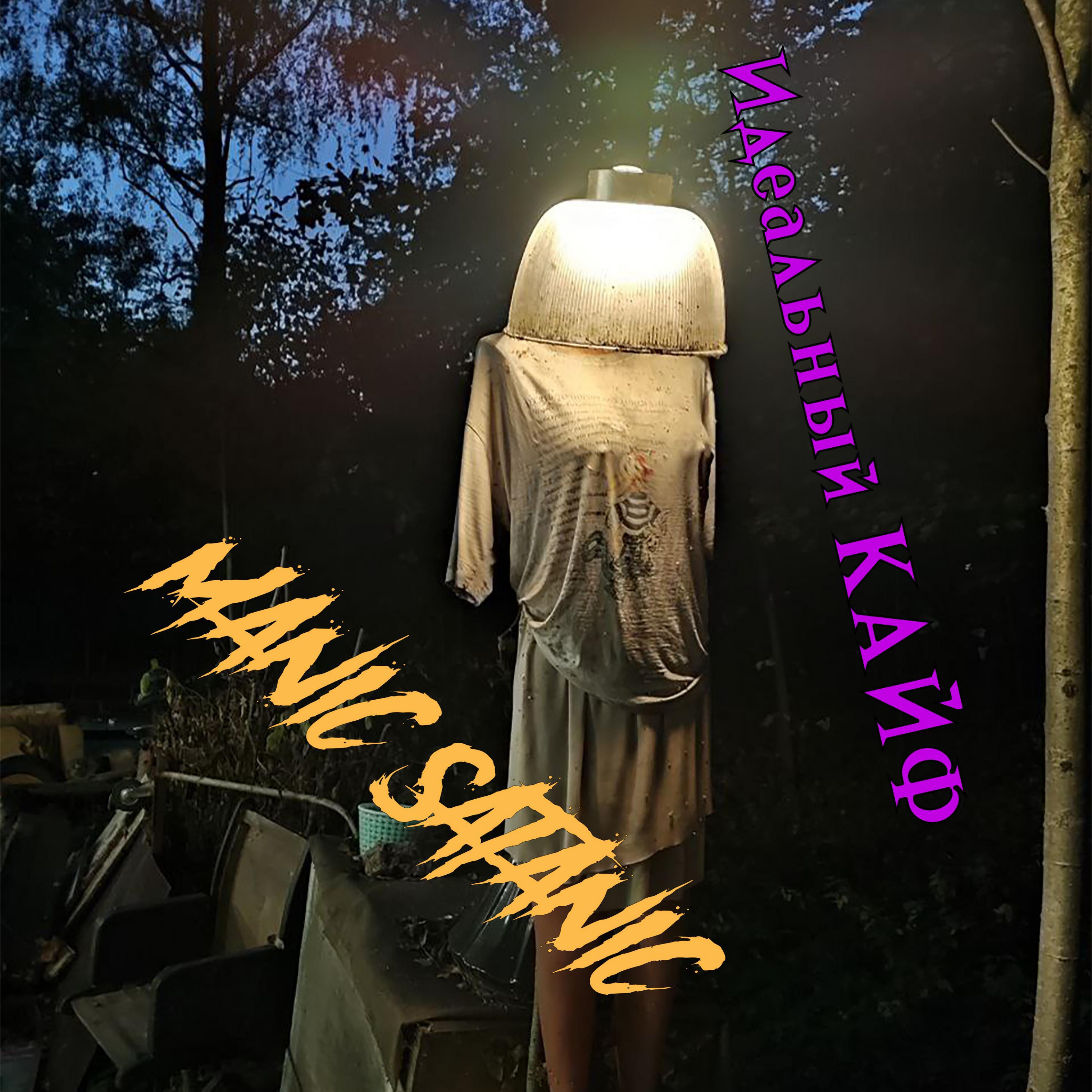 Релиз Manic Satanic