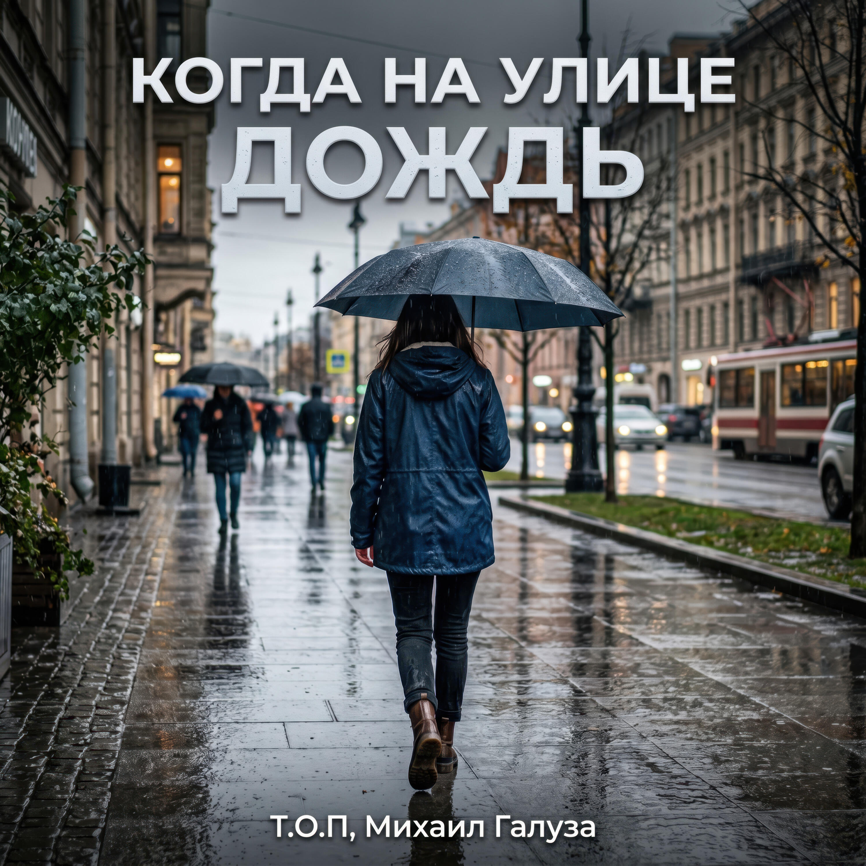 Релиз Когда на улице дождь