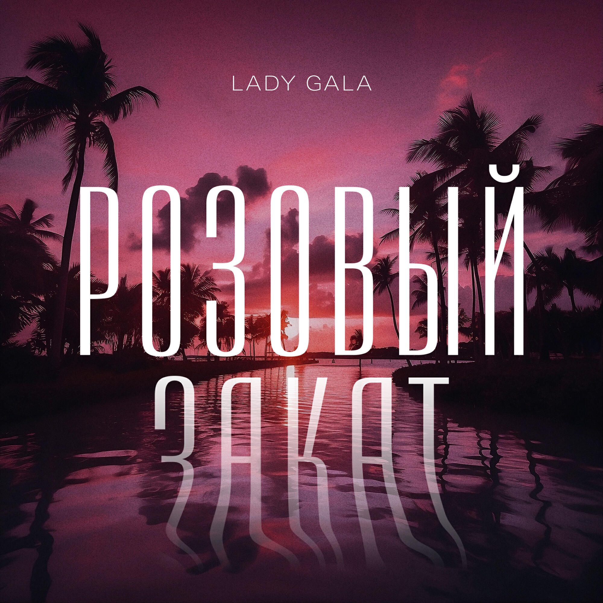 Релиз Розовый закат