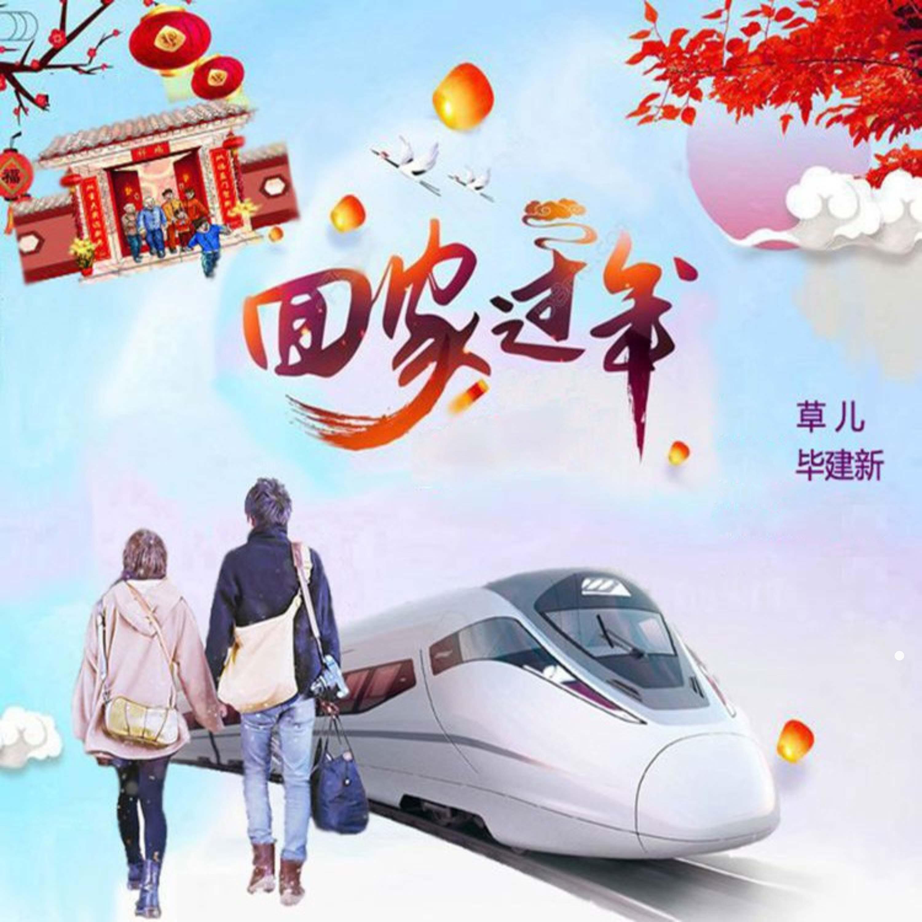 Релиз 回家过年