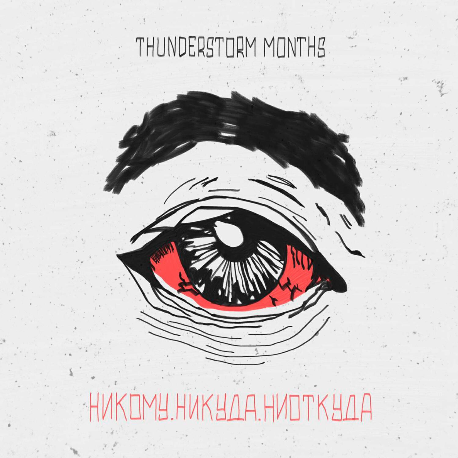 Релиз Никому.Никуда.Ниоткуда