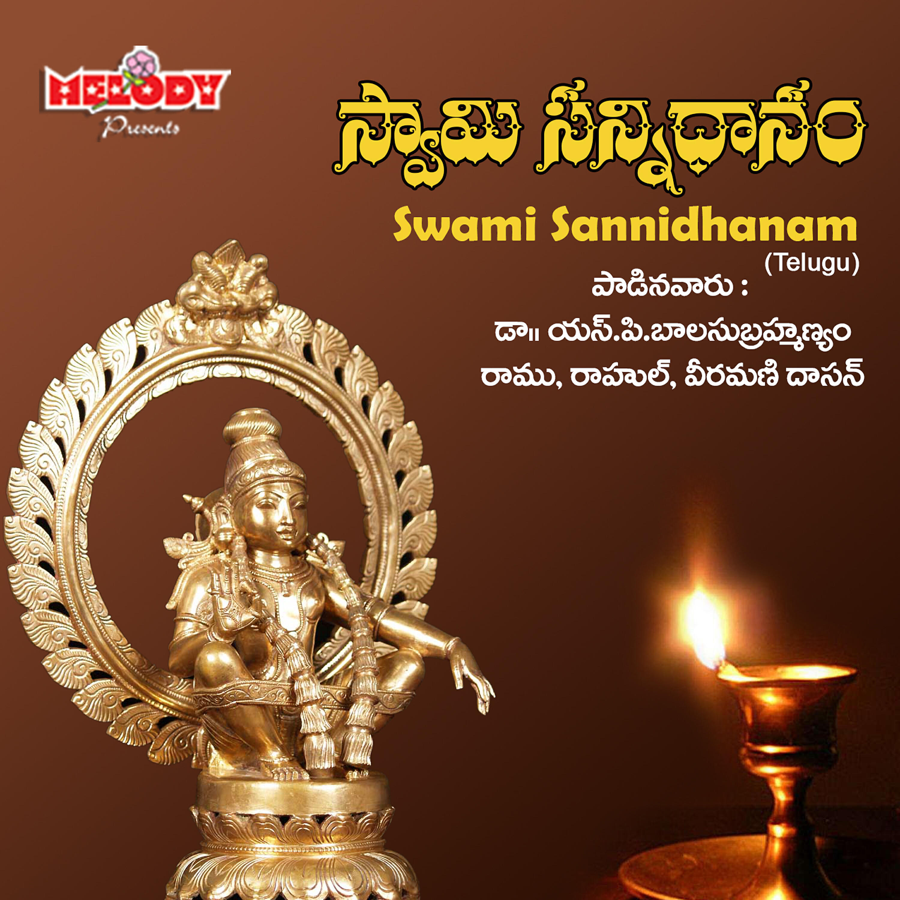 Релиз Swami Sannidhanam