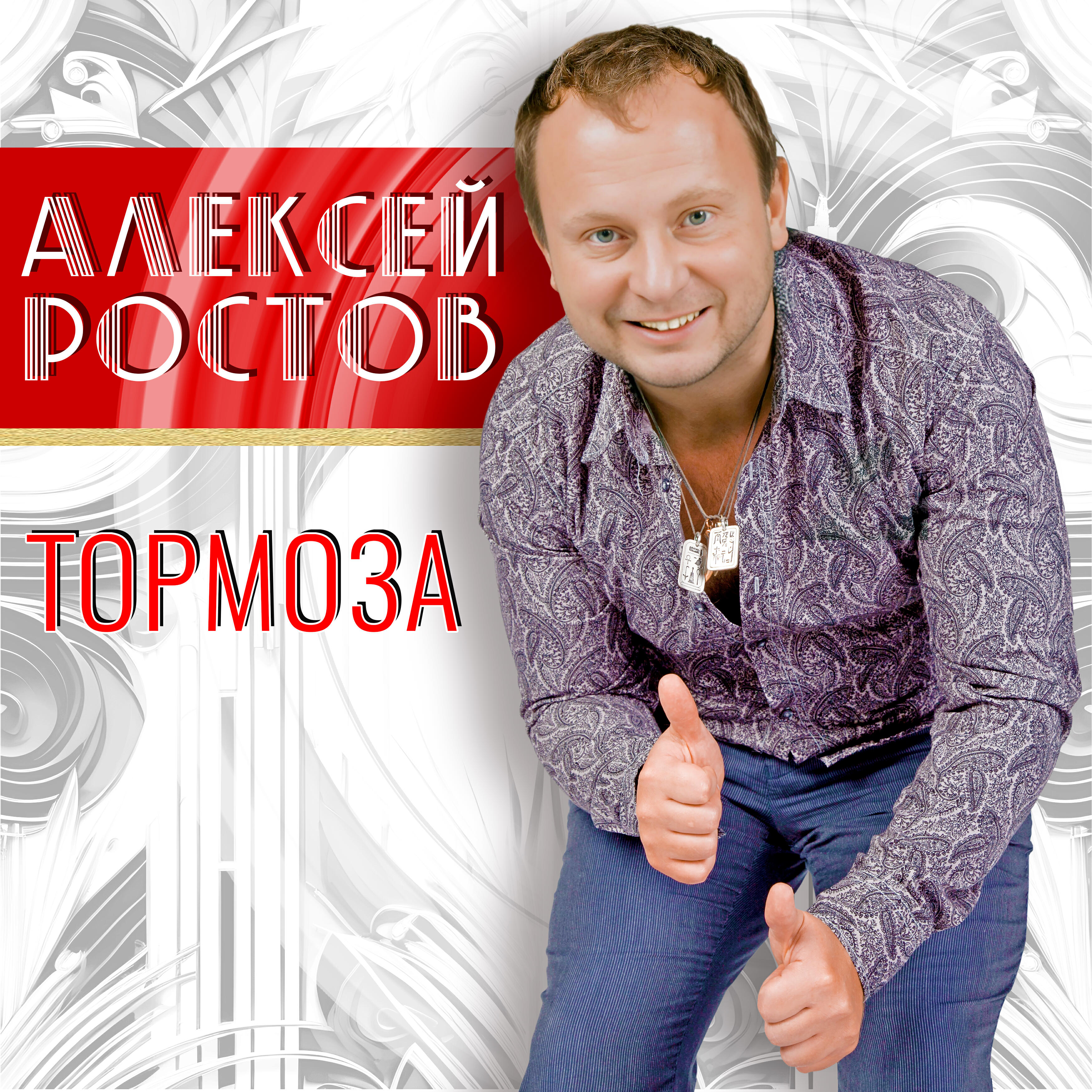 Релиз Тормоза