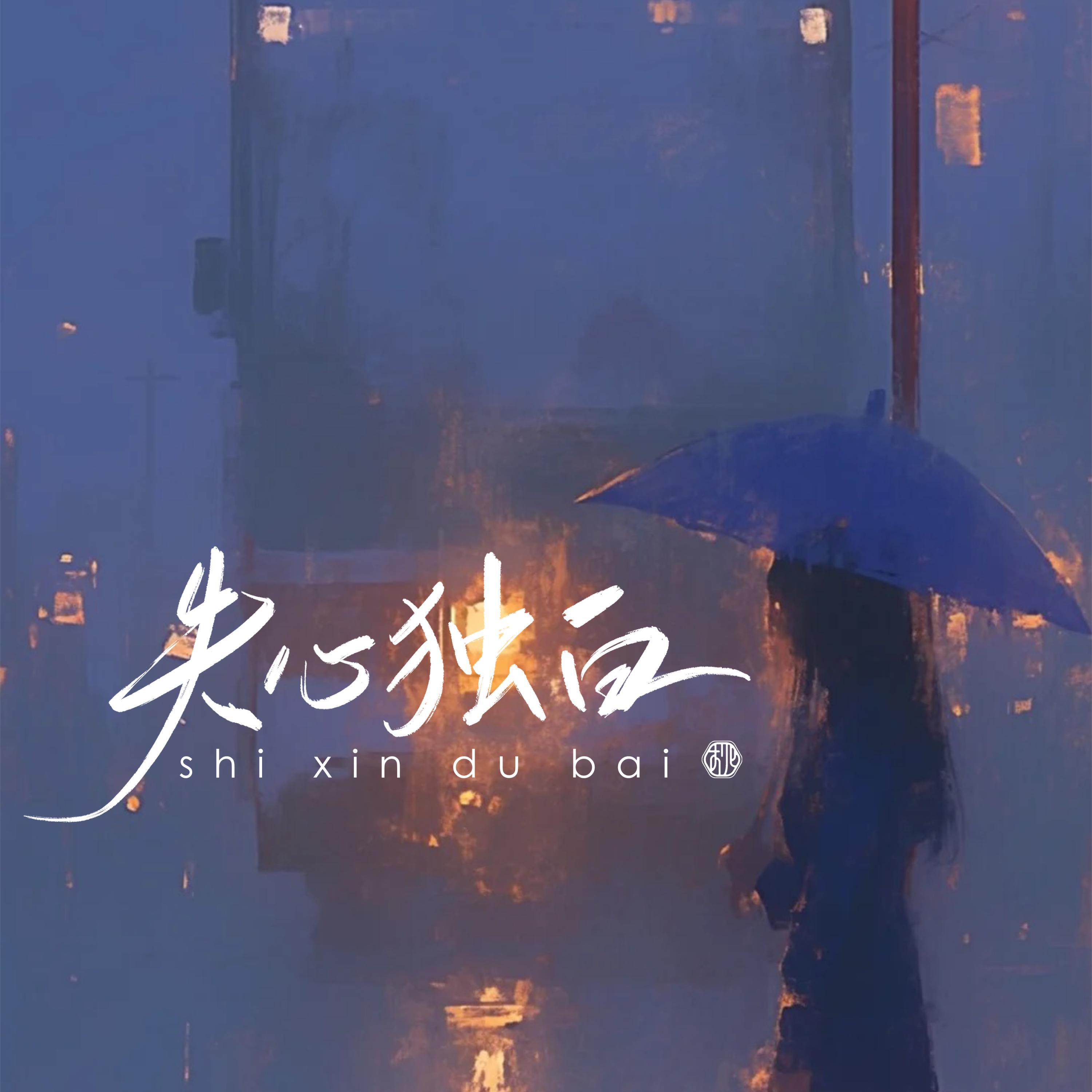 Релиз 失心独白