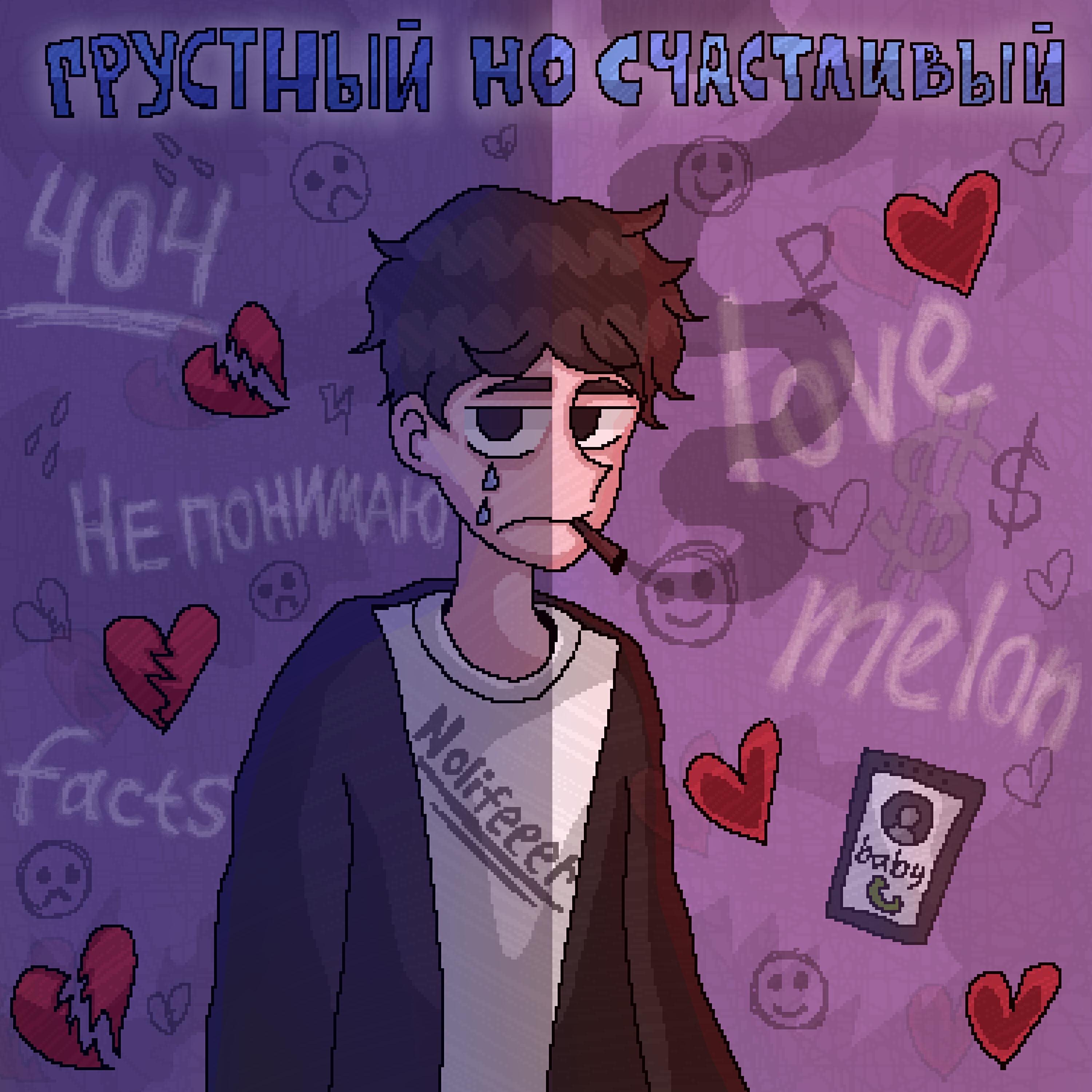 Релиз Грустный но счастливый