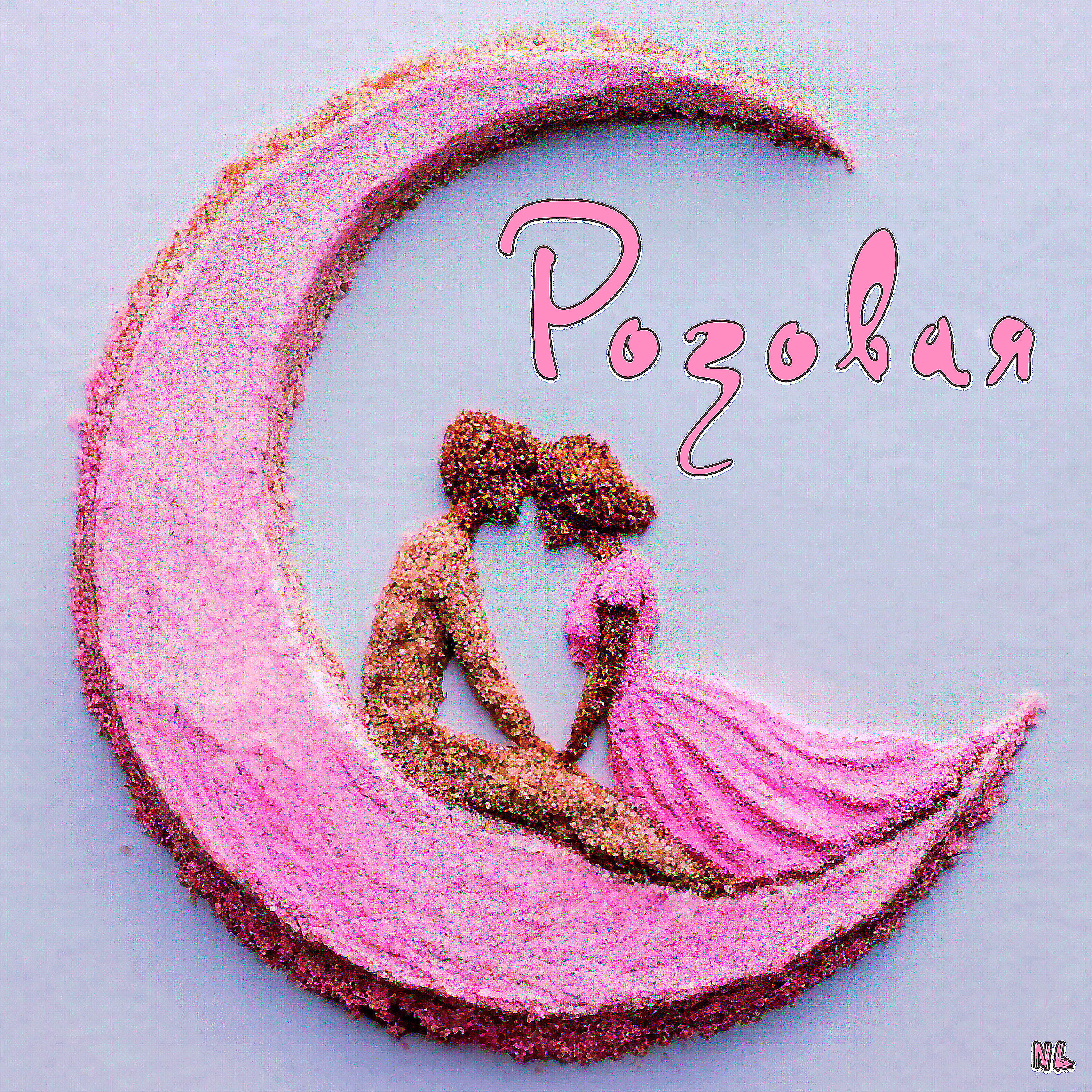 Релиз Розовая