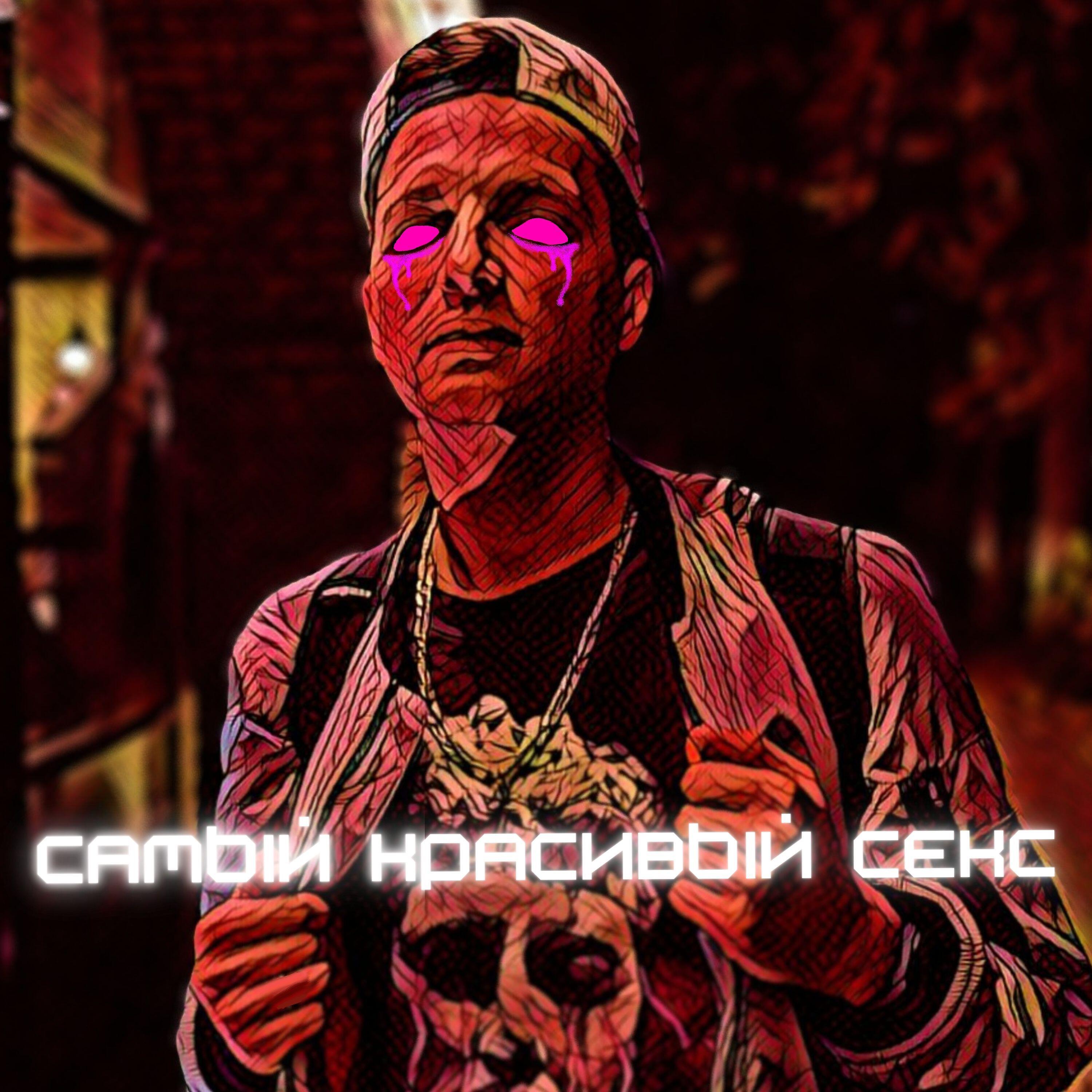 Релиз Самый красивый секс