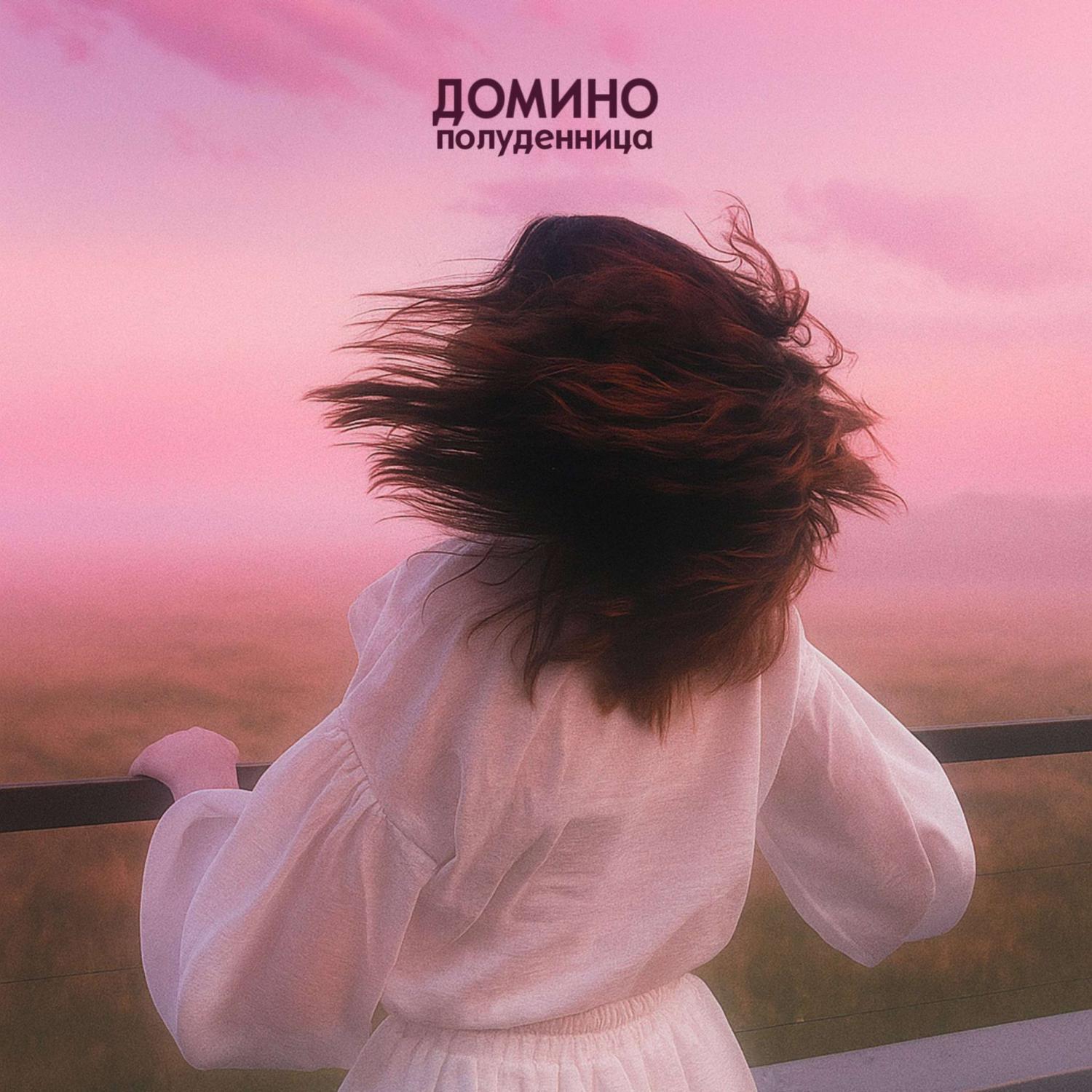 Релиз Домино