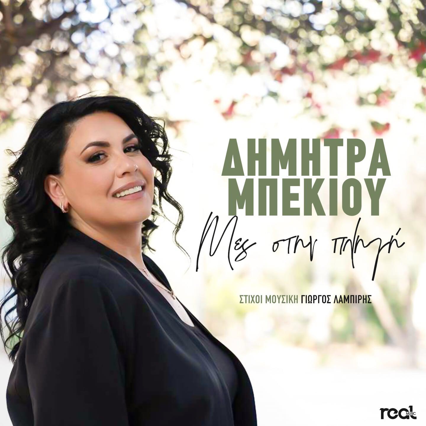 Релиз Mes Stin Pligi