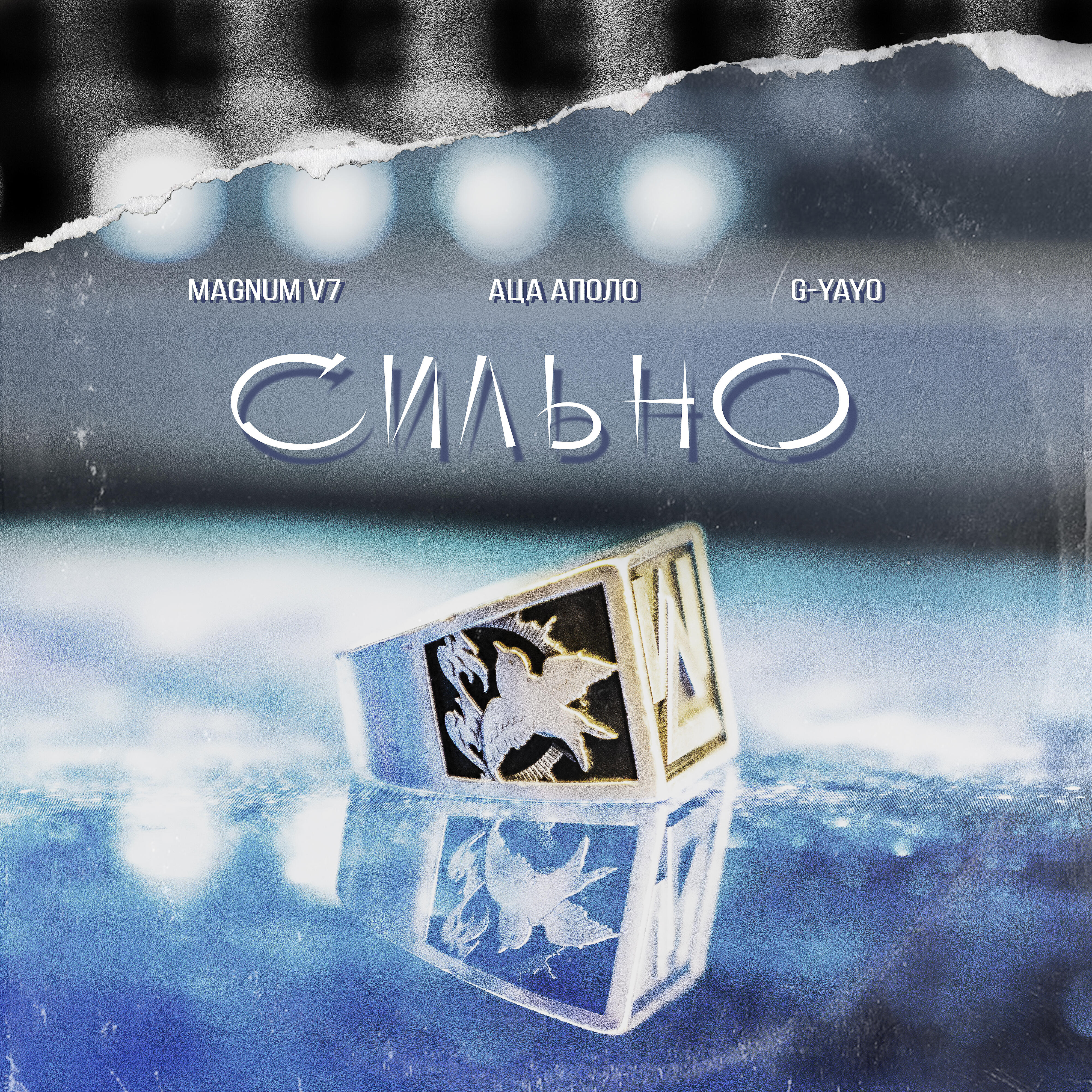 Релиз Сильно